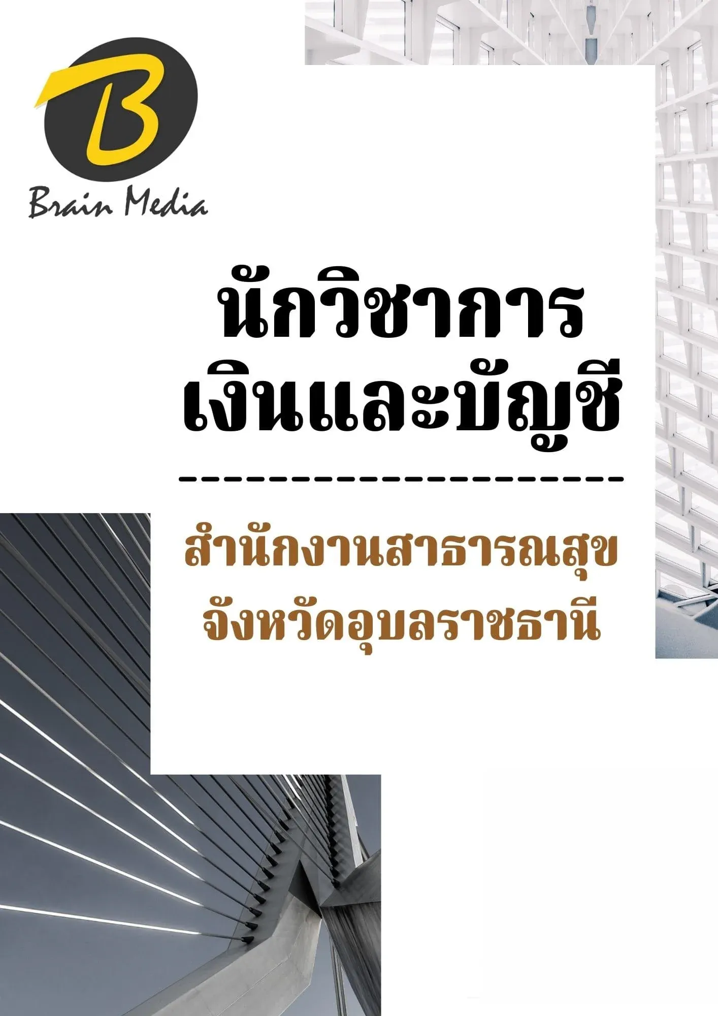 หนังสือเตรียมสอบนักวิชาการเงินและบัญชี (สำนักงานสาธารณสุขจังหวัดอุบลราชธานี) รูปที่ 2