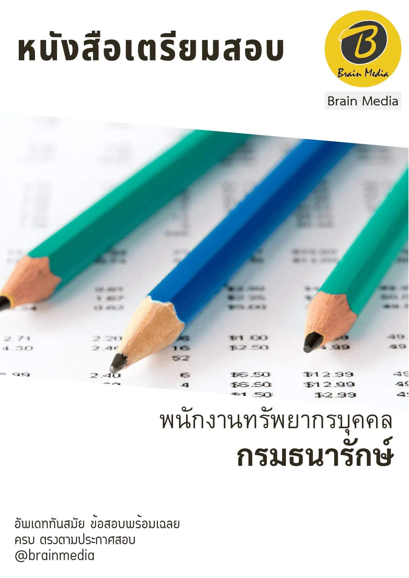 ทรพยากรบุคคล