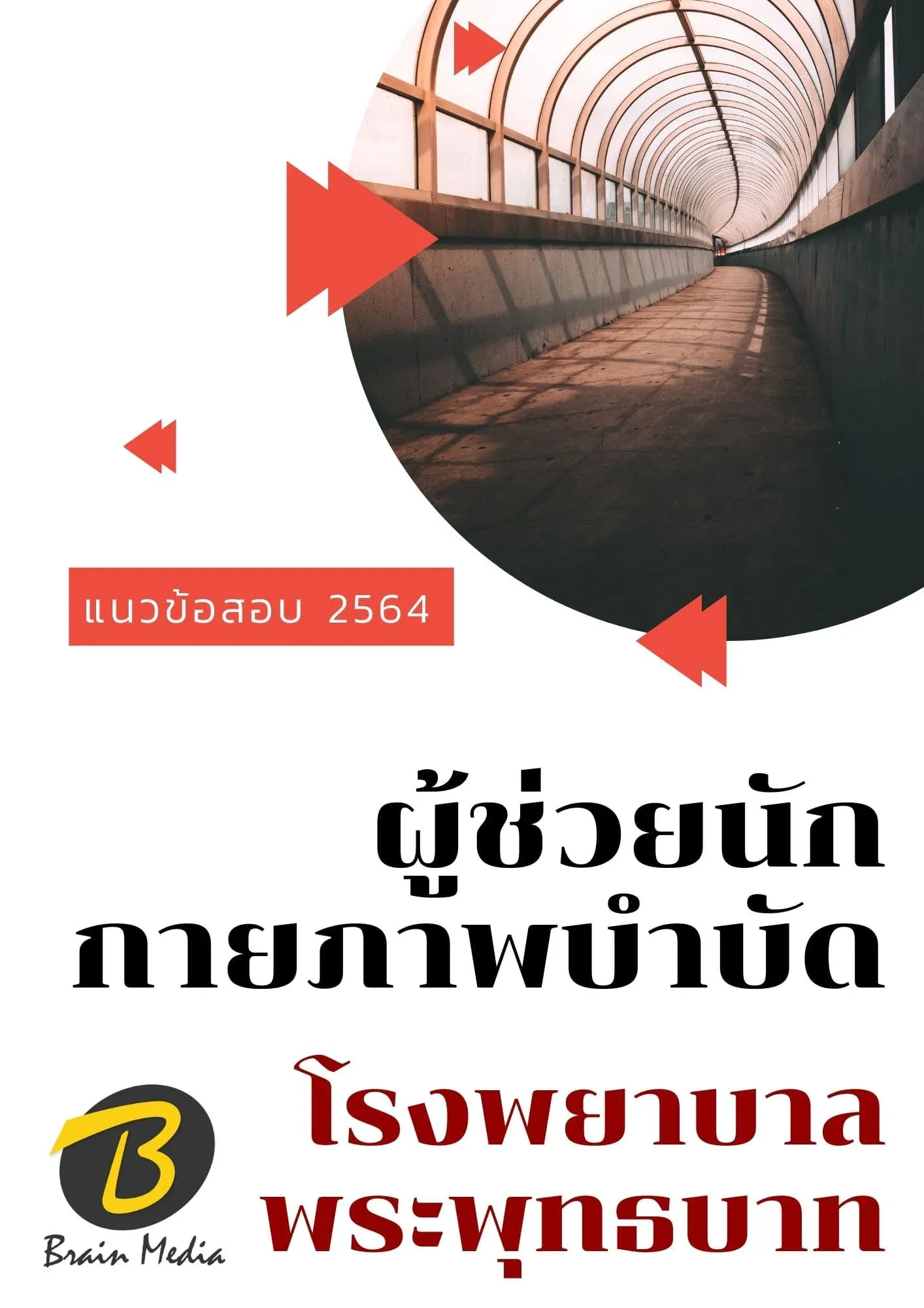 หนังสือเตรียมสอบผู้ช่วยนักกายภาพบำบัด (โรงพยาบาลพระพุทธบาท) รูปที่ 2