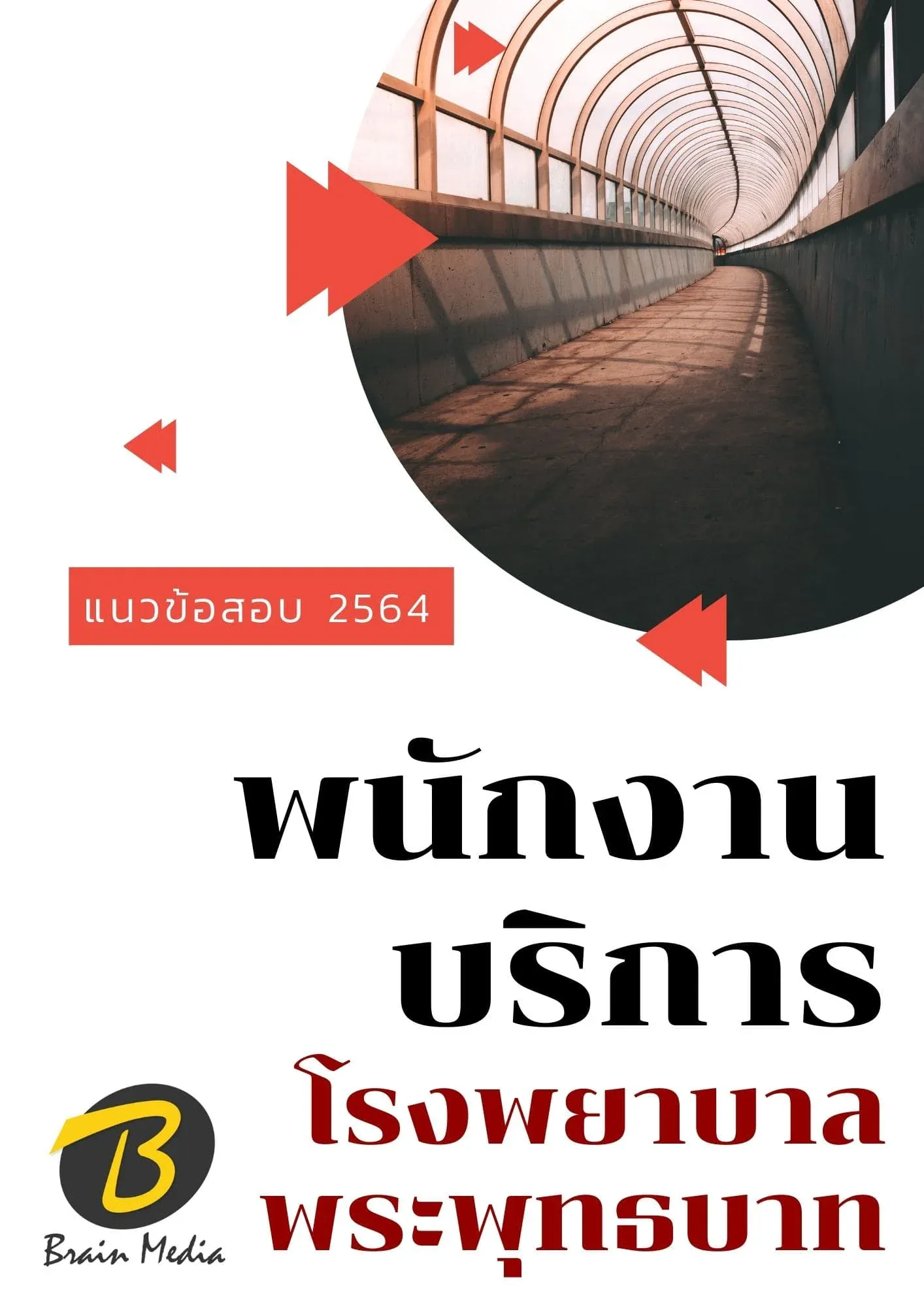 หนังสือเตรียมสอบพนักงานบริการ (โรงพยาบาลพระพุทธบาท) รูปที่ 2
