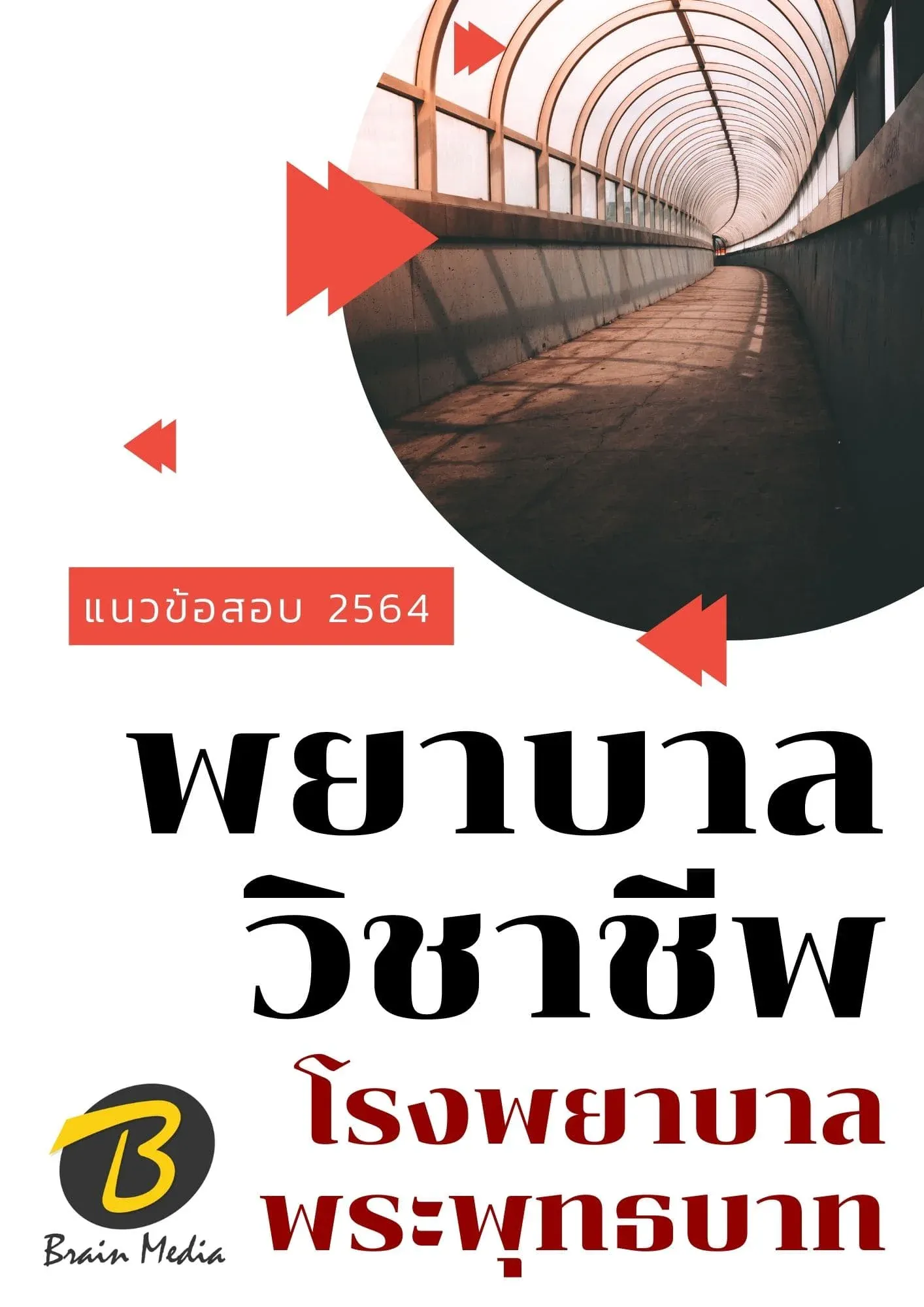 หนังสือเตรียมสอบพยาบาลวิชาชีพ (โรงพยาบาลพระพุทธบาท) รูปที่ 2