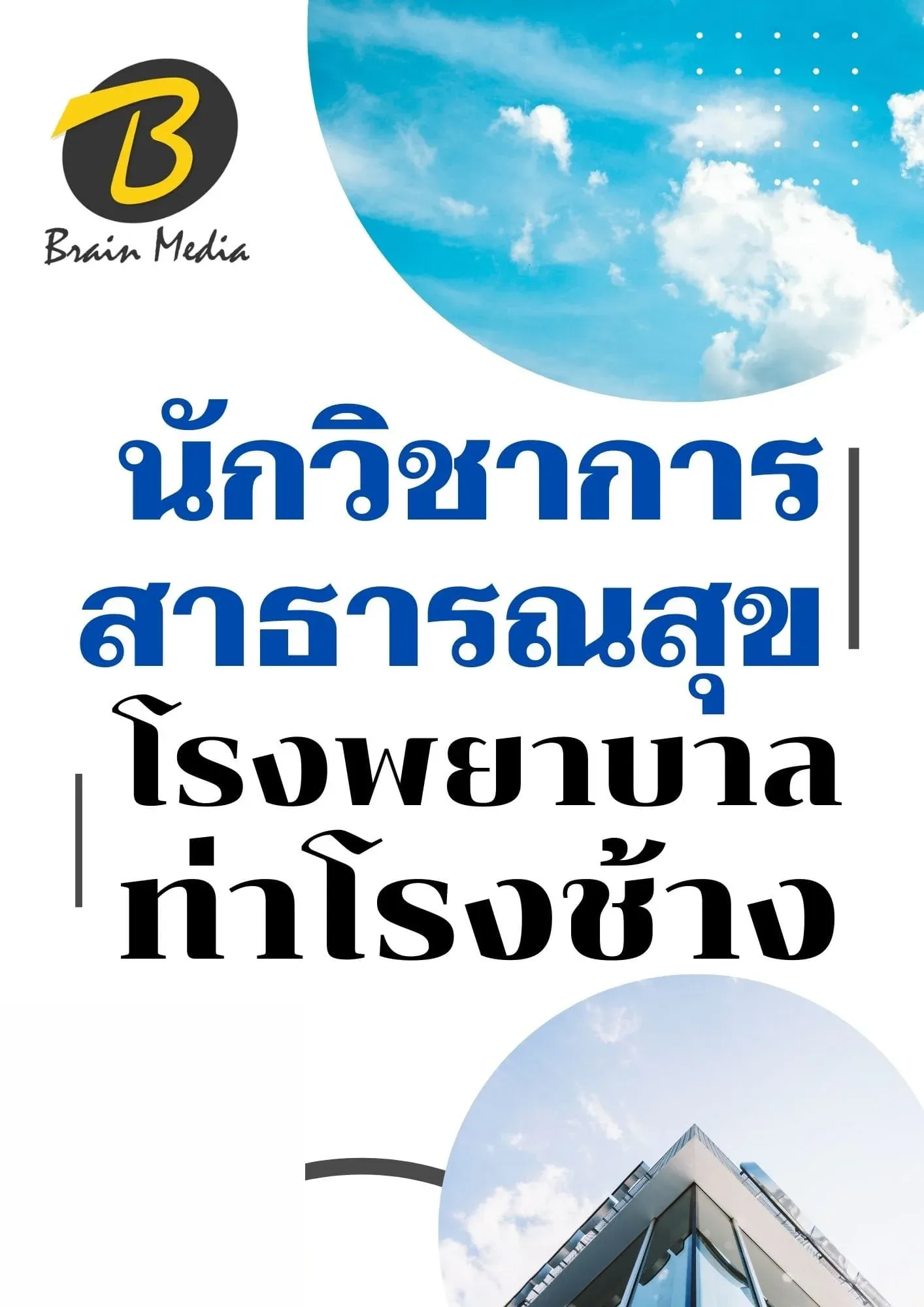 หนังสือเตรียมสอบนักวิชาการสาธารณสุข (โรงพยาบาลท่าช้าง) รูปที่ 2