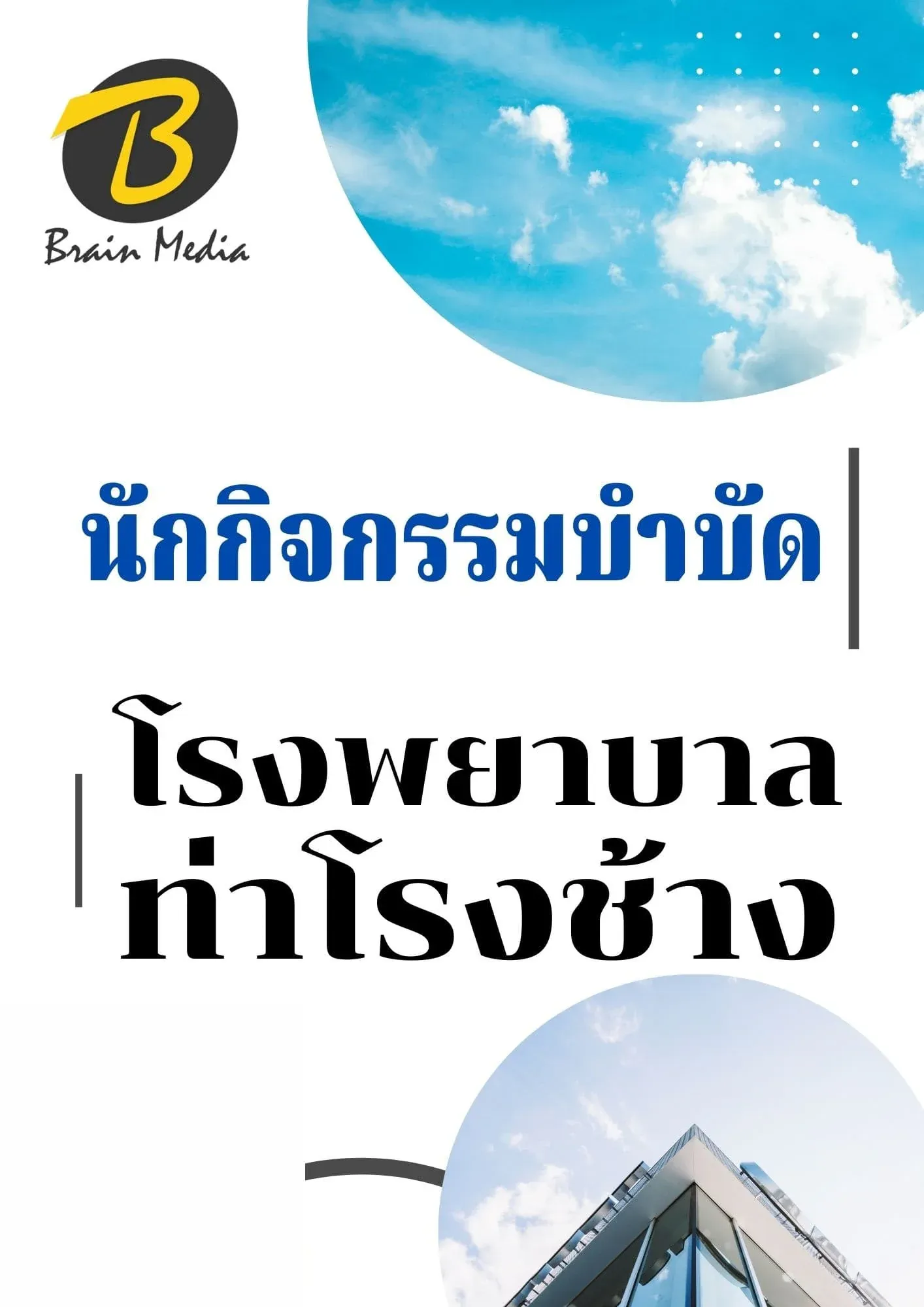 หนังสือเตรียมสอบนักกิจกรรมบำบัด (โรงพยาบาลท่าช้าง) รูปที่ 2