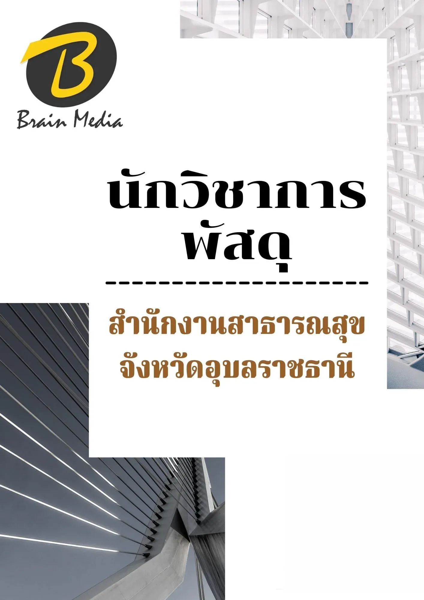 หนังสือเตรียมสอบนักวิชาการพัสดุ (สำนักงานสาธารณสุขจังหวัดอุบลราชธานี) รูปที่ 2