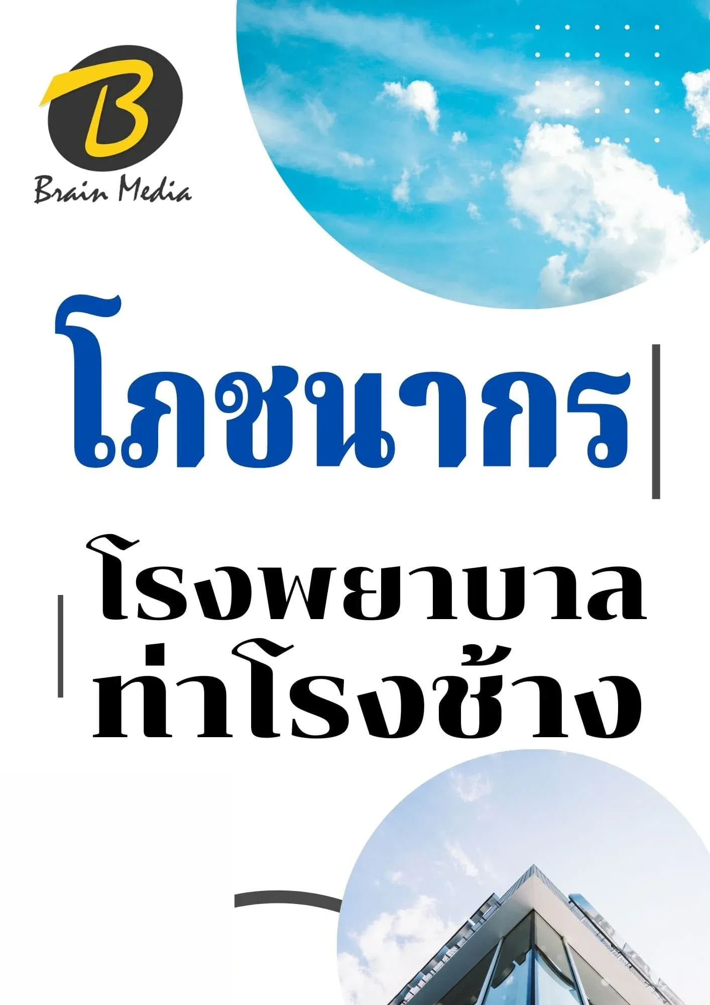 หนังสือเตรียมสอบโภชนาการ (โรงพยาบาลท่าช้าง) รูปที่ 2