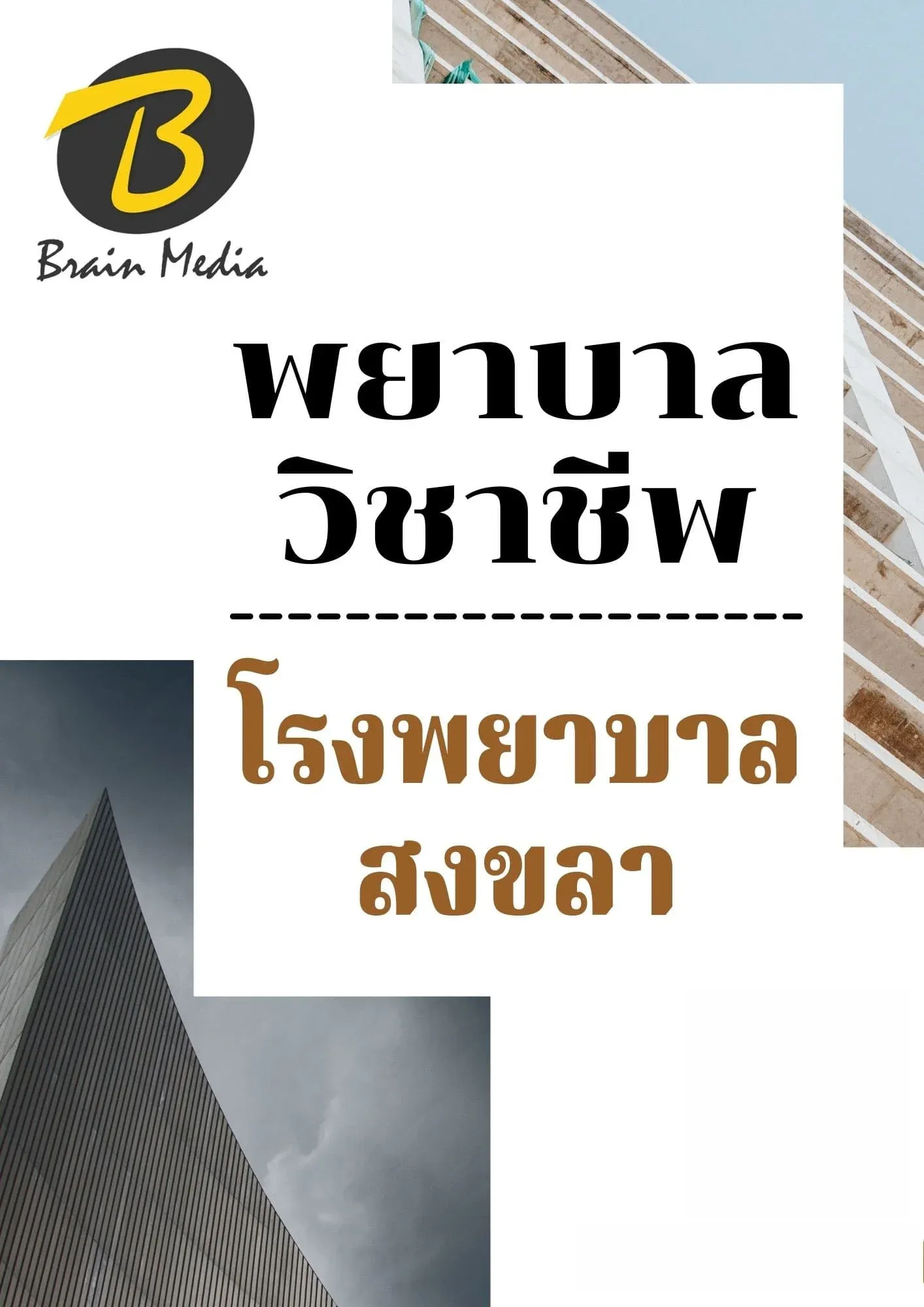 หนังสือเตรียมสอบพยาบาลวิชาชีพ (โรงพยาบาลสงขลา) รูปที่ 2