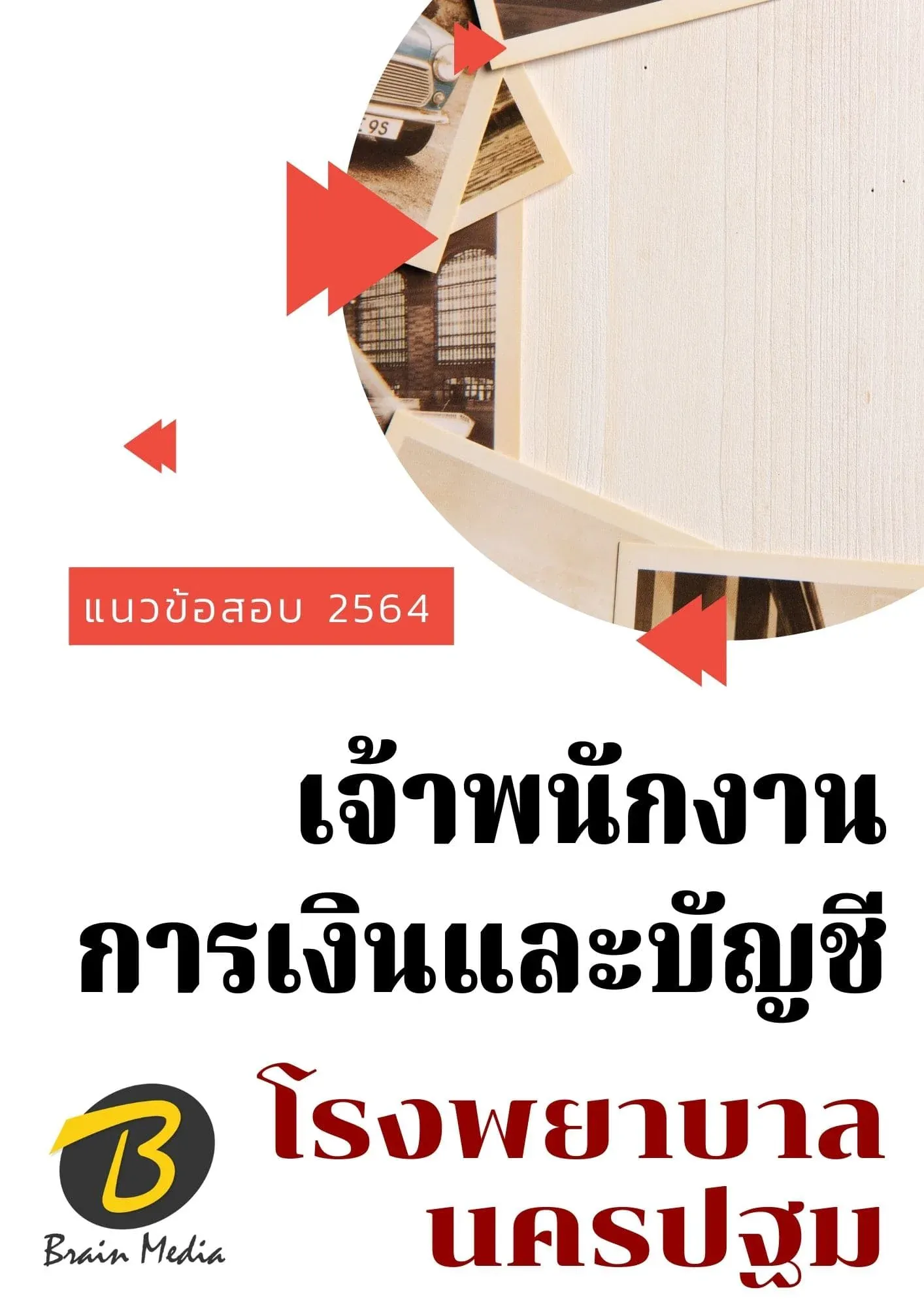 เจ้าพนักงานการเงินและบัญชี