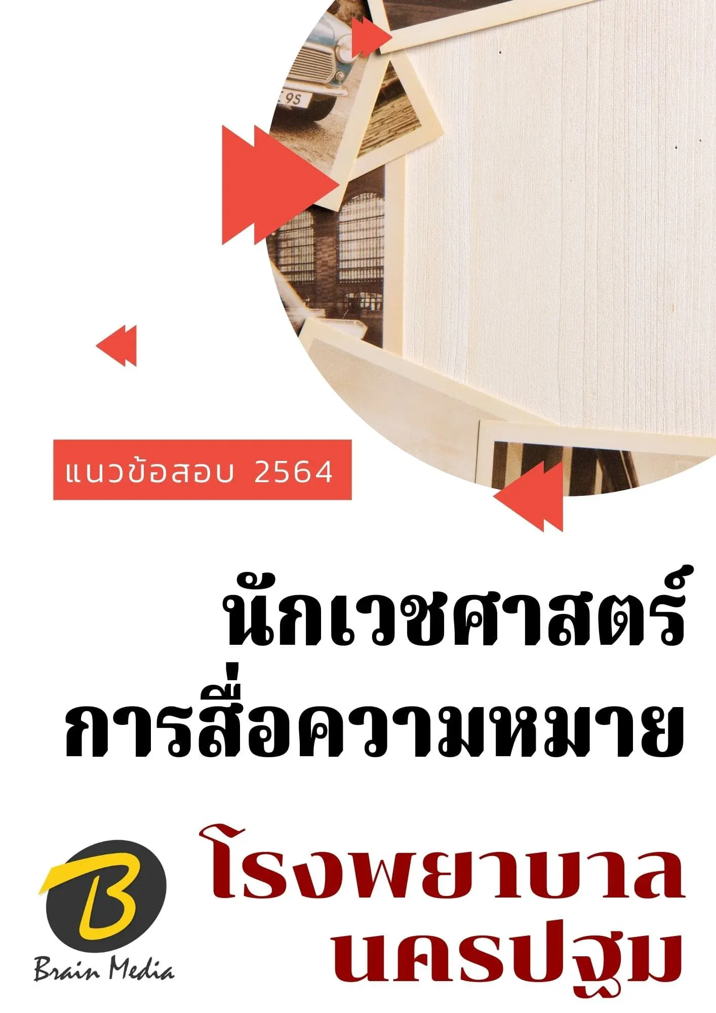 นักเวชศาสตร์