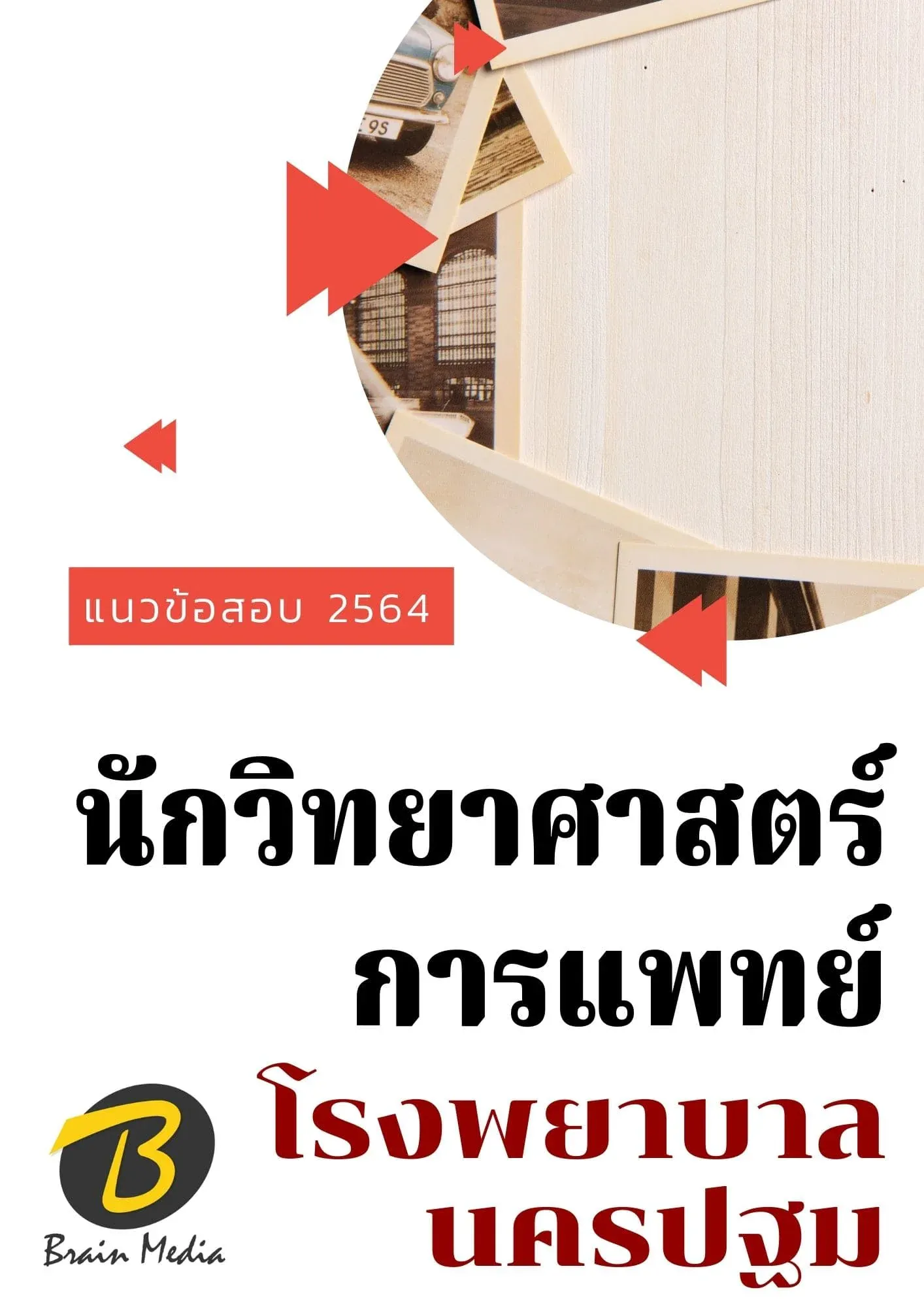 นักวิทยาศาสตร์การแพทย์