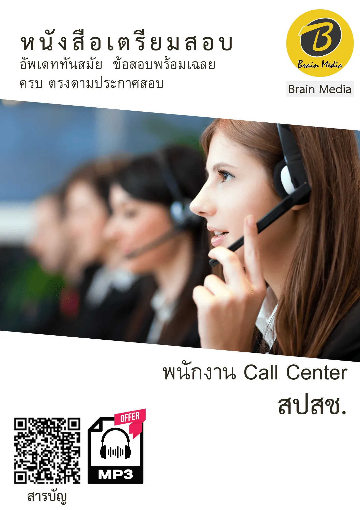 หนังสือเตรียมสอบพนักงาน Call Center (สปสช.) รูปที่ 2