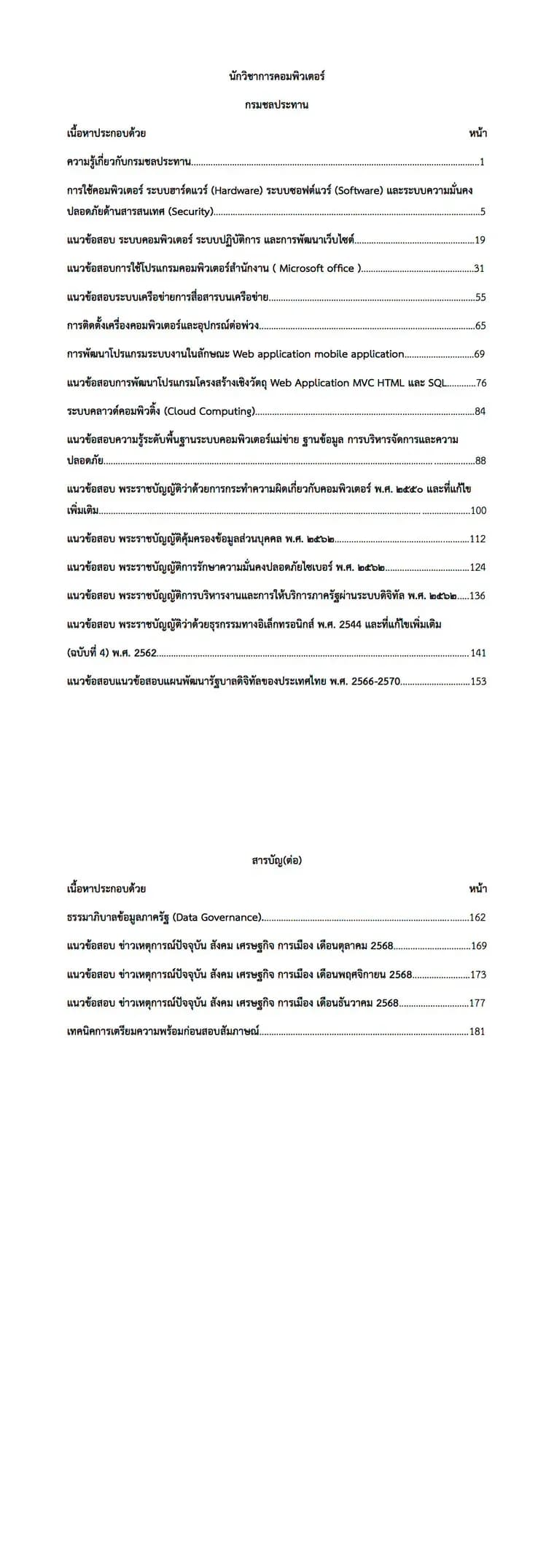 เตรียมสอบ นักวิชาการคอมพิวเตอร์ กรมชลประทาน รูปที่ 2