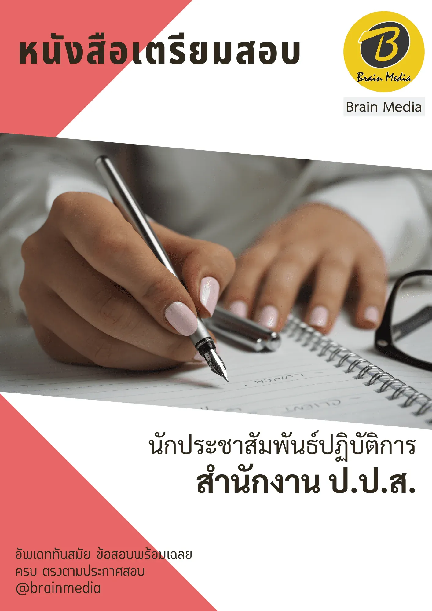 หนังสือเตรียมสอบนักประชาสัมพันธ์ปฏิบัติการ (สำนักงานป.ป.ส.) รูปที่ 2