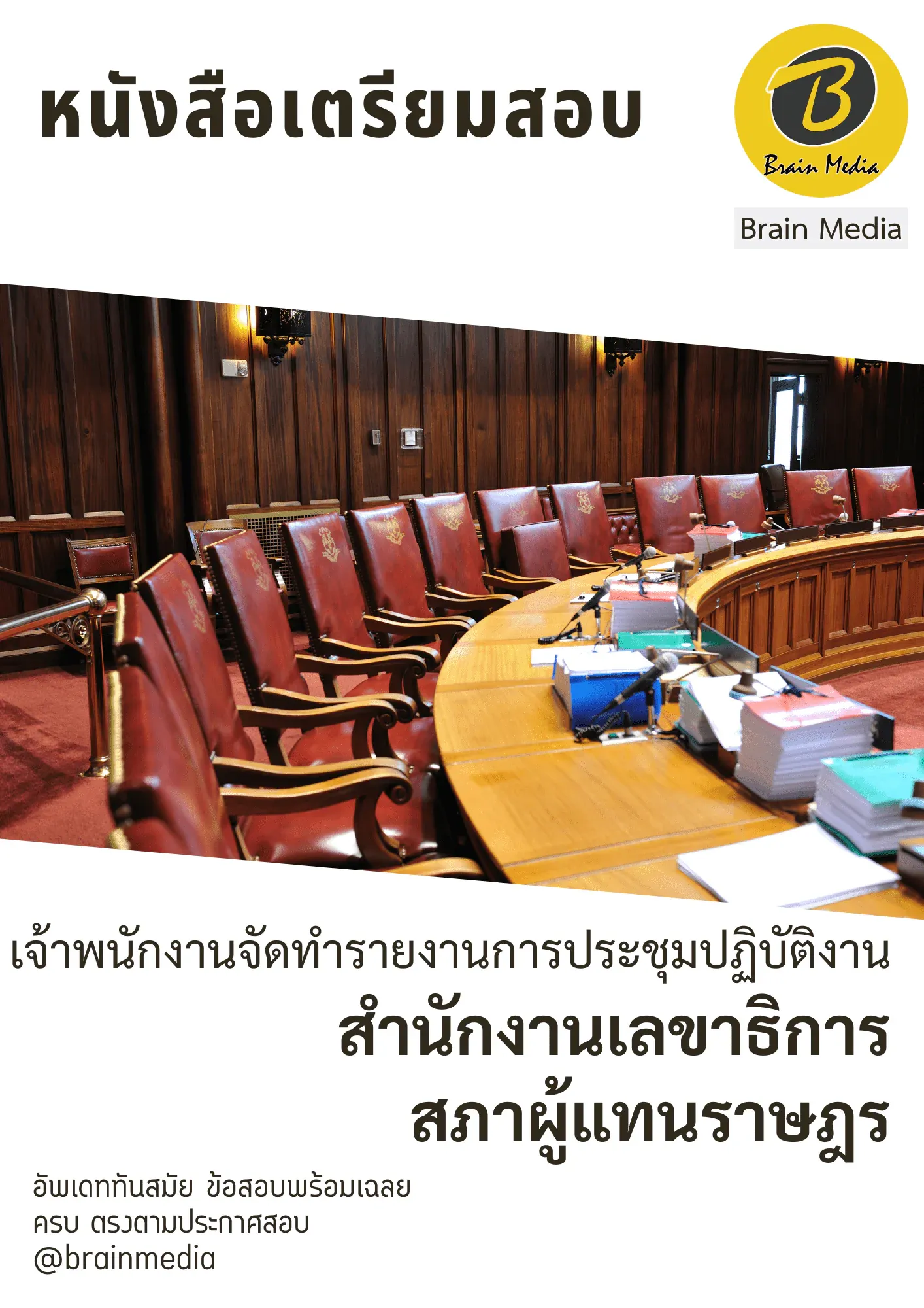 หนังสือสอบราชการเจ้าพนักงานจัดทำรายการประชุมปฏิบัติการ (สำนักงานเลขาธิการสภาผู้แทนราษฎร) รูปที่ 2