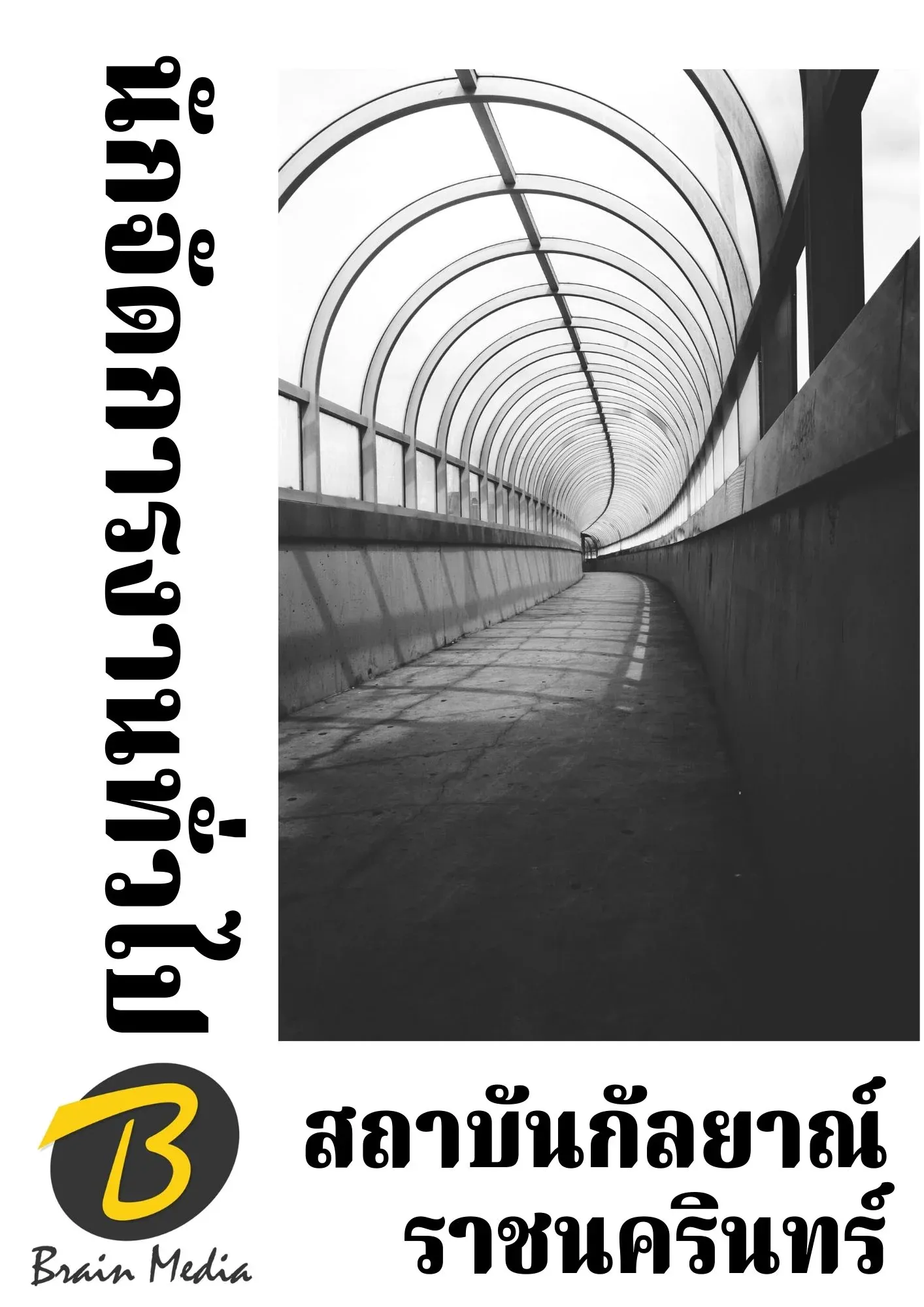 หนังสือเตรียมสอบนักจัดการงานทั่วไป (สถาบันกัลยาณ์ราชนครินทร์) รูปที่ 2