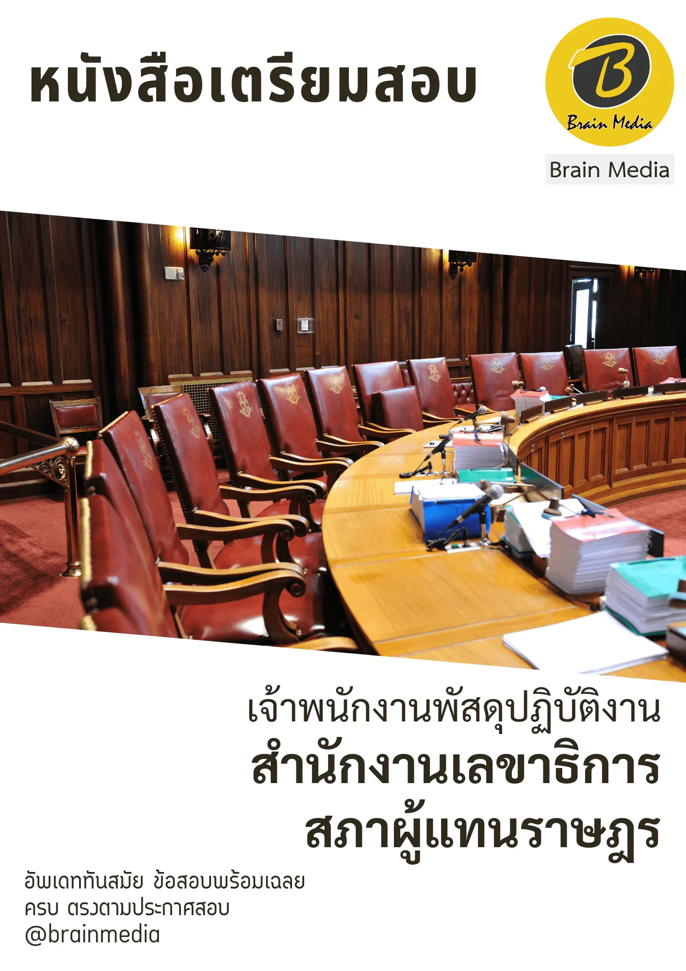 หนังสือสอบราชการเจ้าพนักงานพัสดุปฏิบัติงาน (สำนักงานเลขาธิการสภาผู้แทนราษฎร) รูปที่ 2