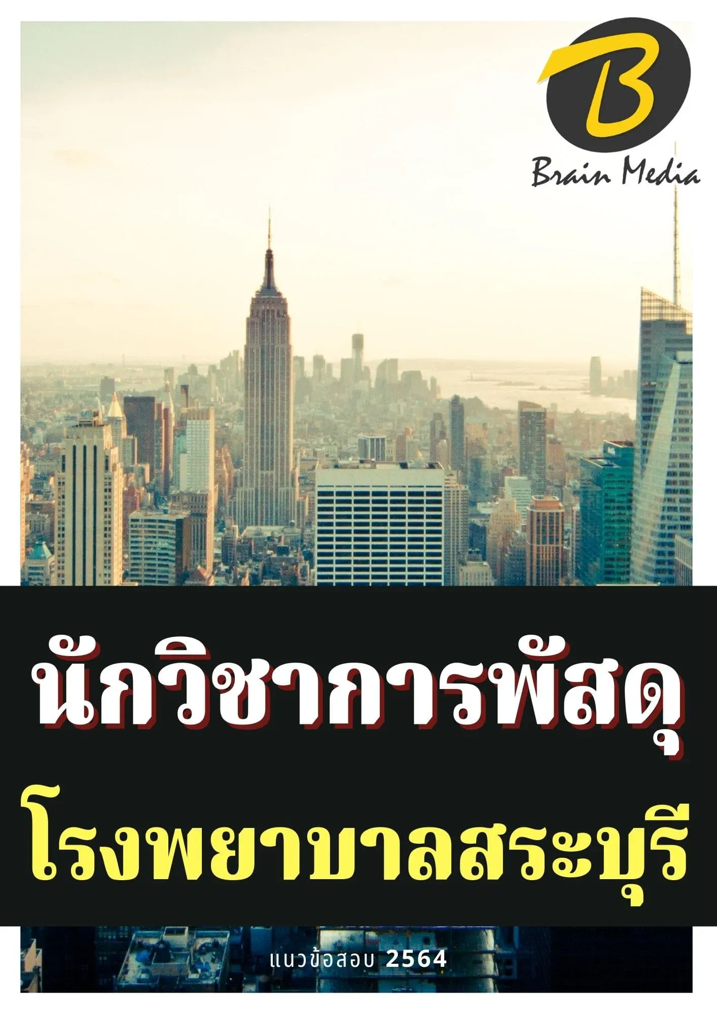 หนังสือเตรียมสอบนักวิชาการพัสดุ (โรงพยาบาลสระบุรี) รูปที่ 2