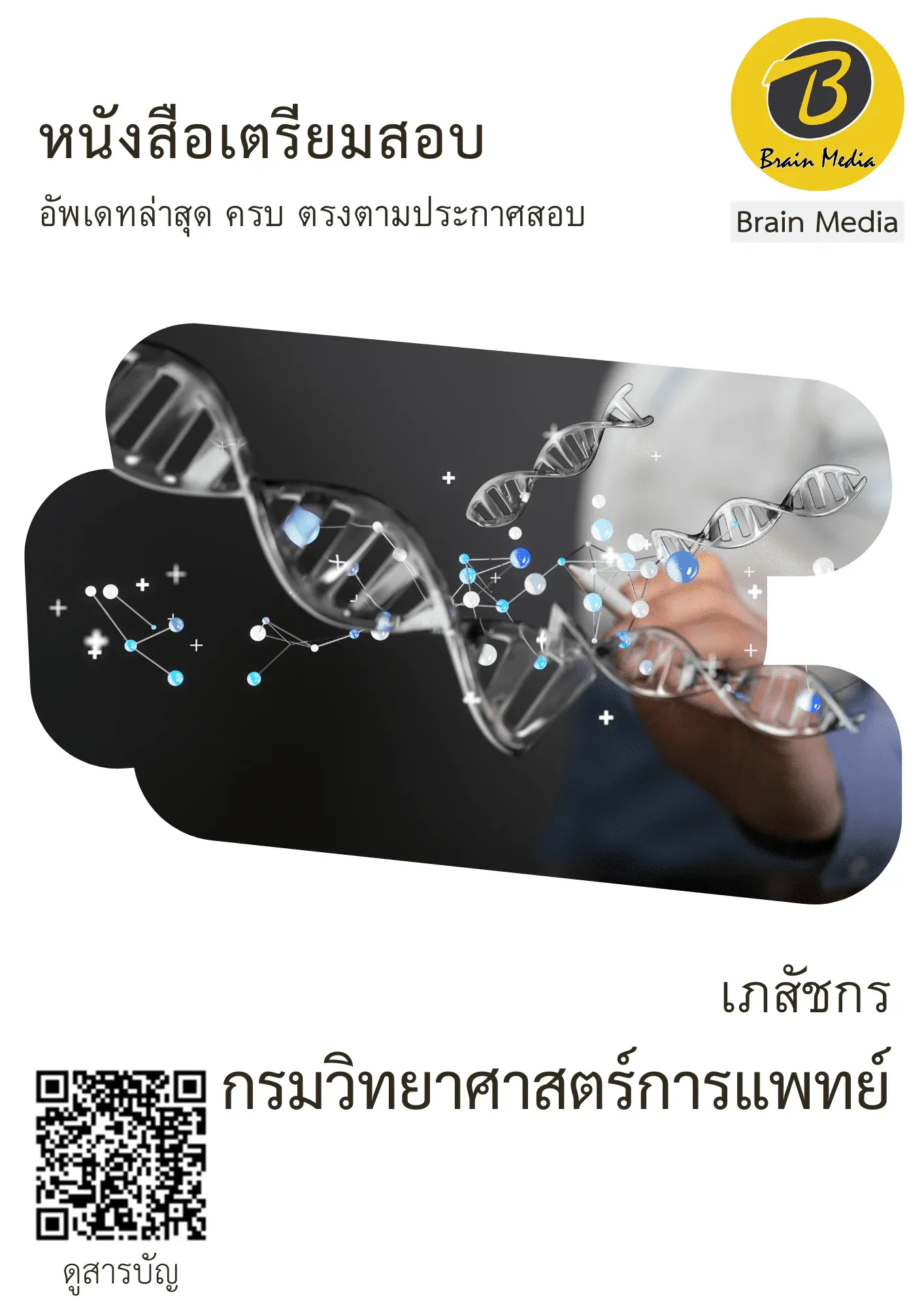 หนังสือสอบราชการเภสัชกร (กรมวิทยาศาสตร์การแพทย์) รูปที่ 2