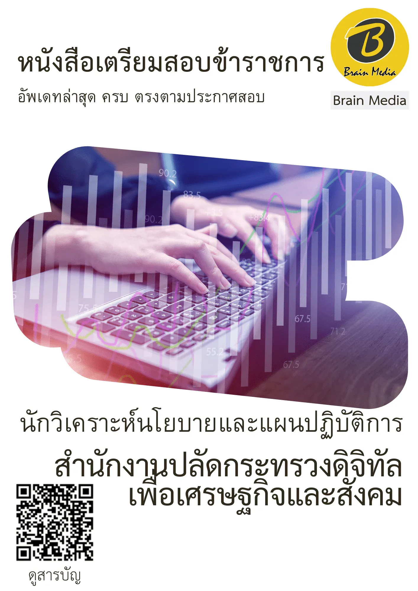 หนังสือเตรียมสอบนักวิเคราะห์นโยบายและแผนปฏิบัติการ (สำนักงานปลัดกระทรวงดิจิทัลเพื่อเศรษฐกิจและสังคม) รูปที่ 2