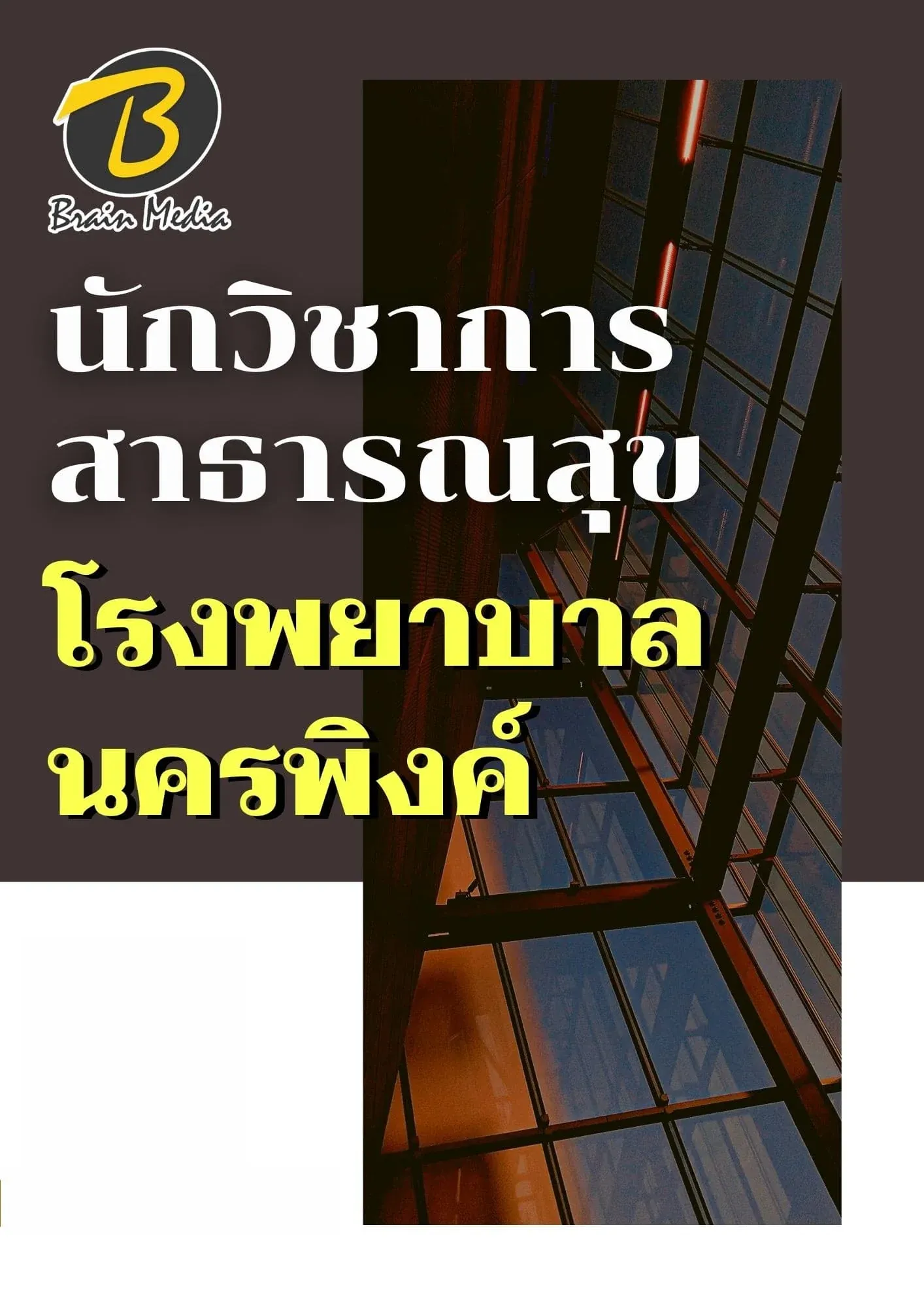 หนังสือเตรียมสอบนักวิชาการสาธารณสุข (โรงพยาบาลนครพิงค์) รูปที่ 2