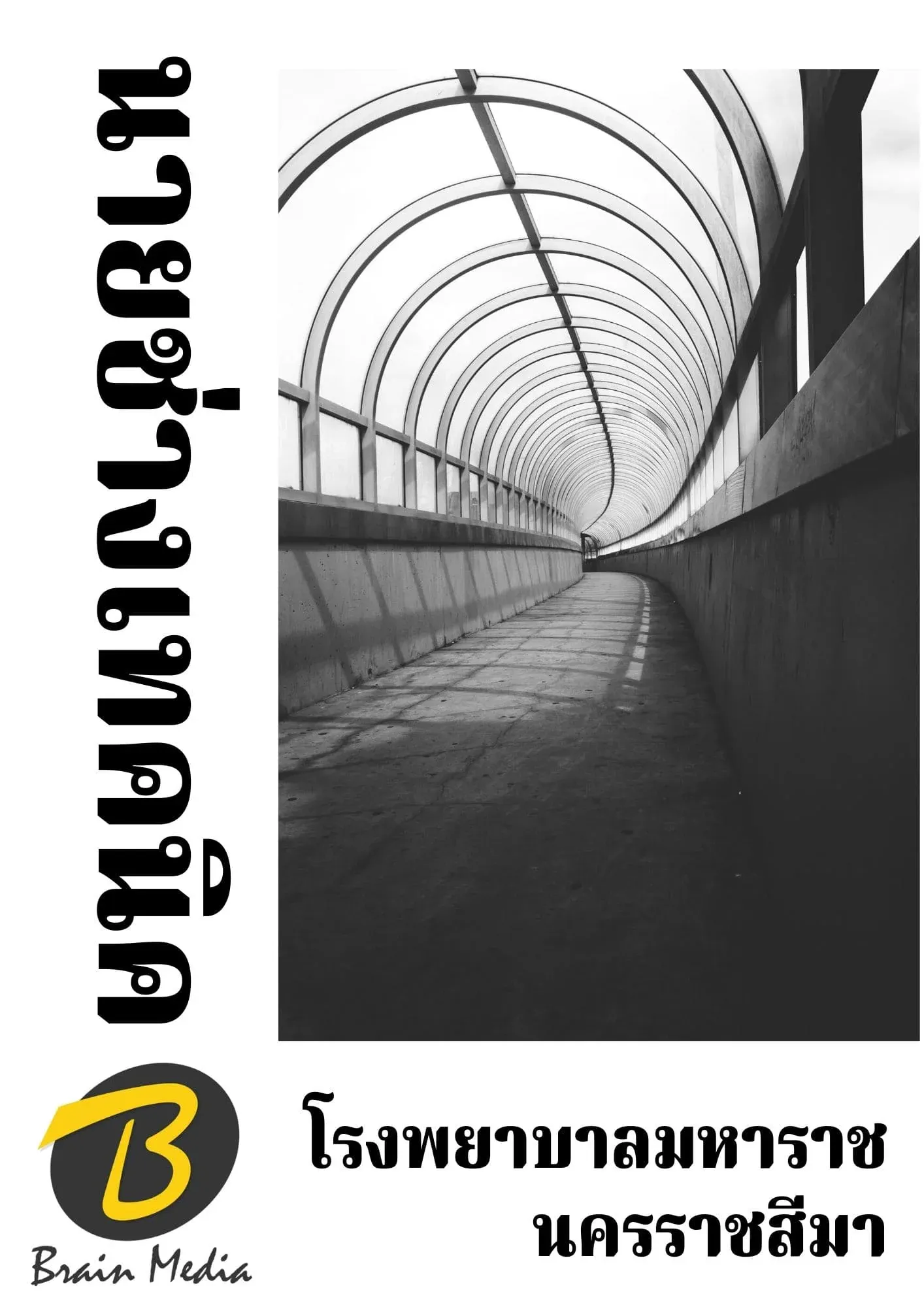 หนังสือเตรียมสอบนายช่างเทคนิค (โรงพยาบาลมหาราชนครราชสีมา) รูปที่ 2