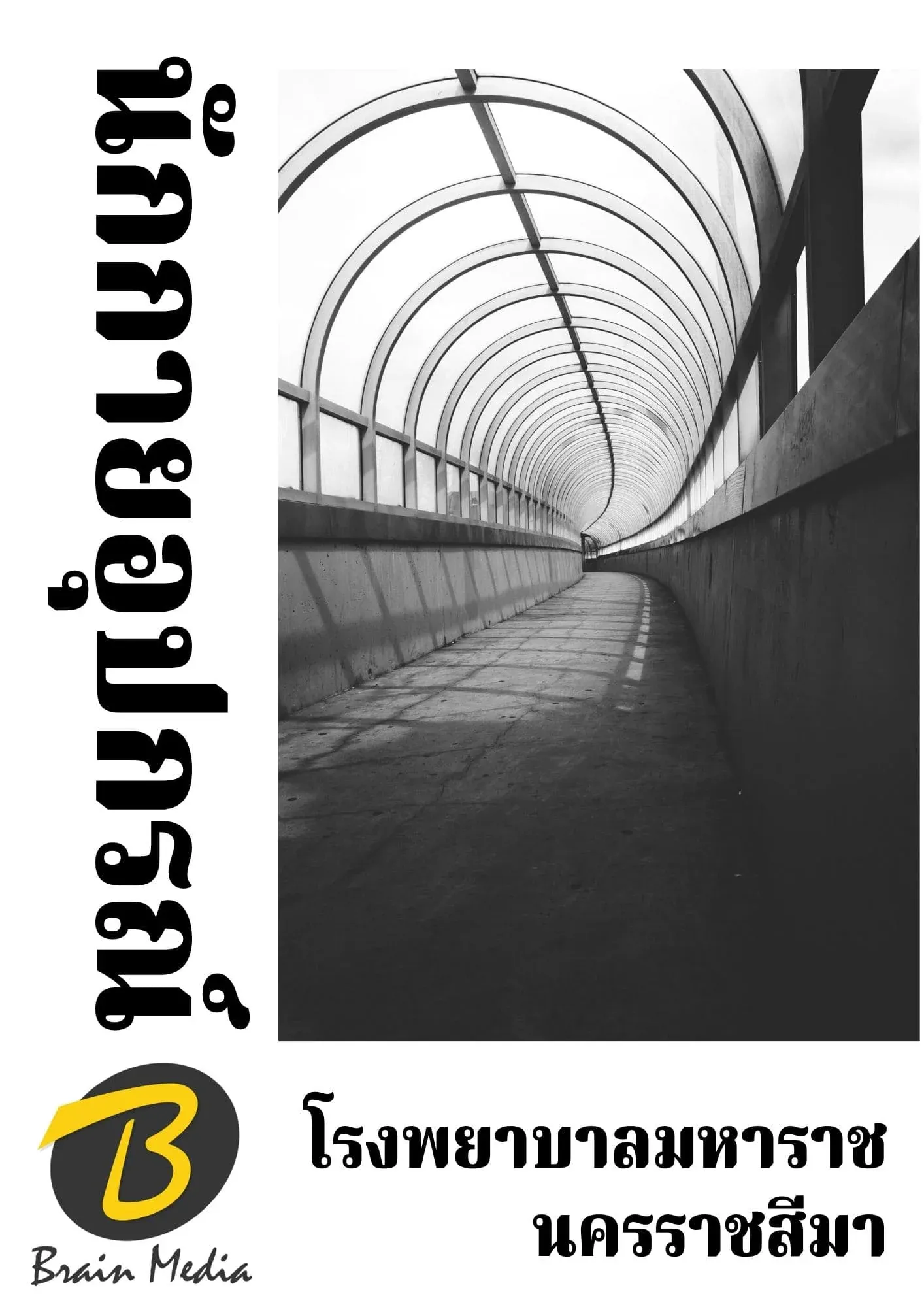 หนังสือเตรียมสอบนักกายอุปกรณ์ (โรงพยาบาลมหาราชนครราชสีมา) รูปที่ 2