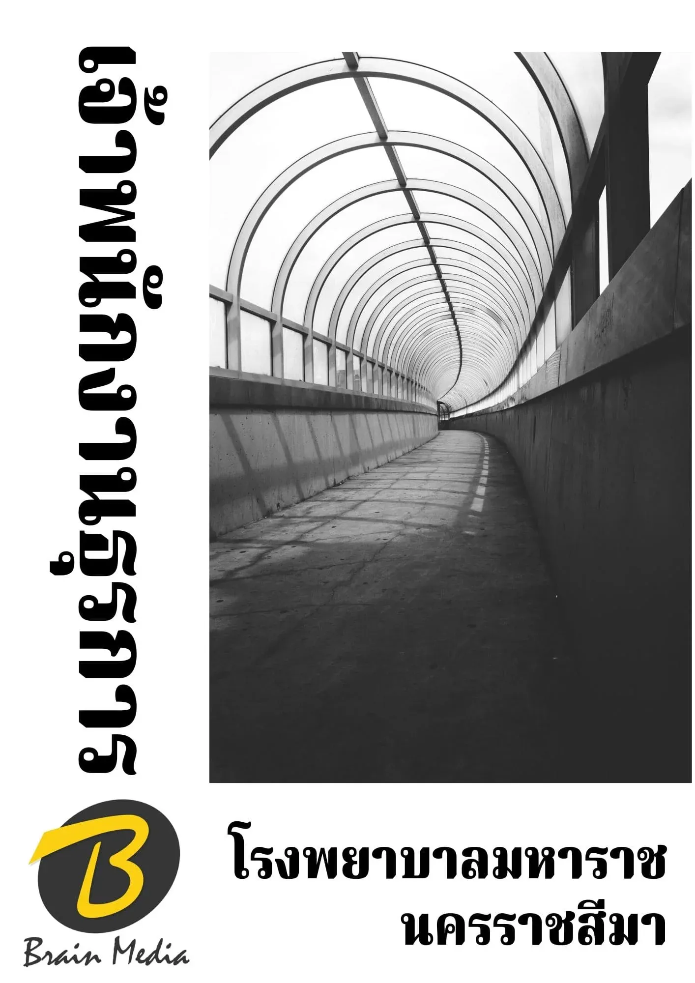 หนังสือเตรียมสอบเจ้าพนักงานธุรการ (โรงพยาบาลมหาราชนครราชสีมา) รูปที่ 2