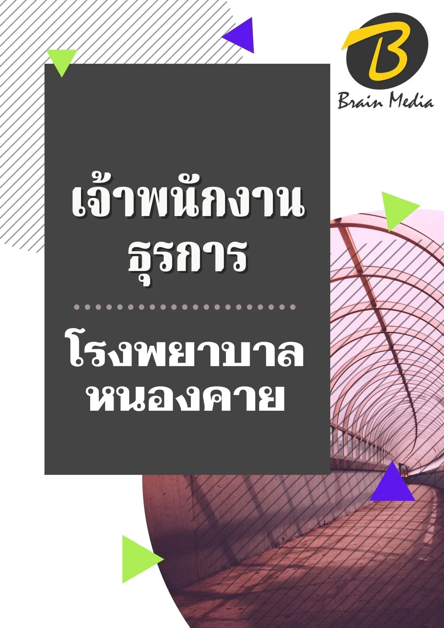 หนังสือเตรียมสอบเจ้าพนักงานธุรการหนองคาย (โรงพยาบาลหนองคาย) รูปที่ 2