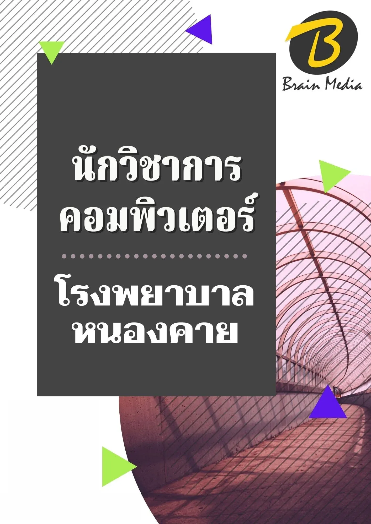 หนังสือเตรียมสอบนักวิชาการคอมพิวเตอร์ (โรงพยาบาลหนองคาย) รูปที่ 2