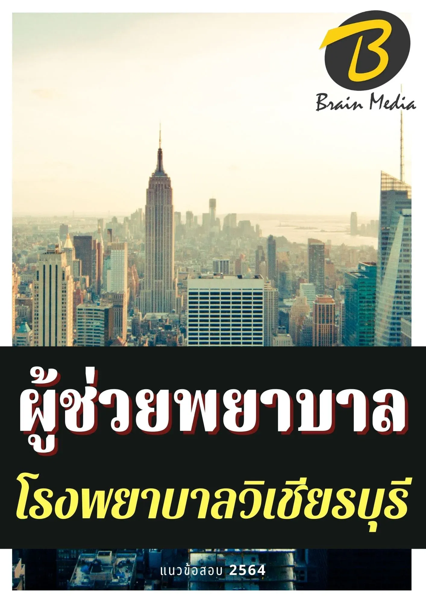หนังสือเตรียมสอบผู้ช่วยพยาบาล (โรงพยาบาลวิเชียรบุรี) รูปที่ 2