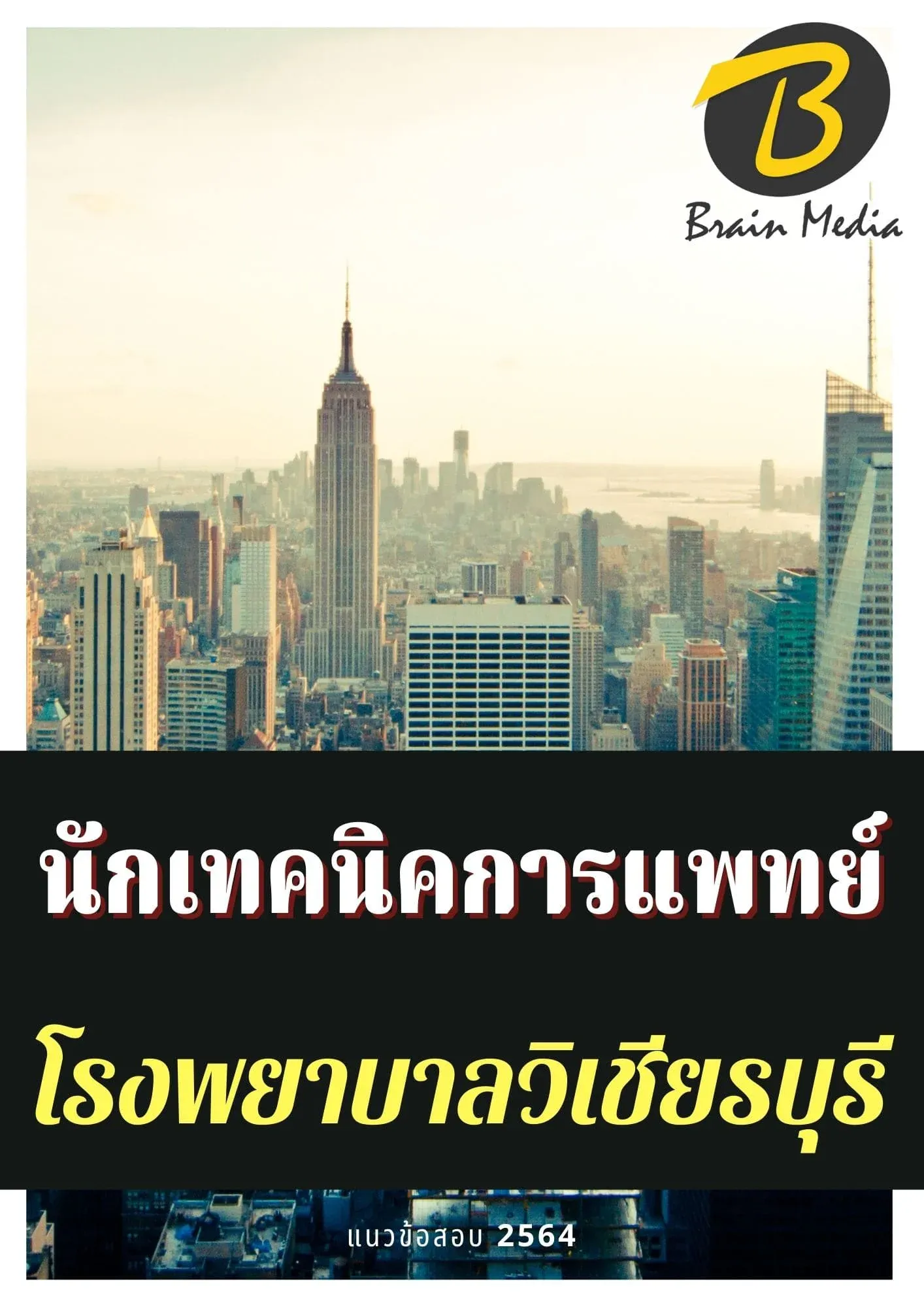 หนังสือเตรียมสอบนักเทคนิคการแพทย์ (โรงพยาบาลวิเชียรบุรี) รูปที่ 2