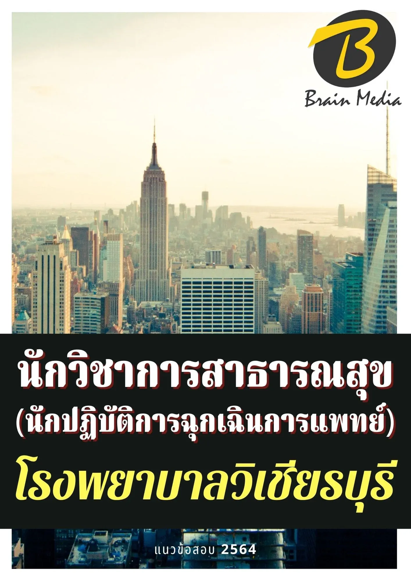 หนังสือเตรียมสอบนักวิชาการสาธารณสุข - นักปฏิบัติการฉุกเฉินการแพทย์ (โรงพยาบาลวิเชียรบุรี) รูปที่ 2