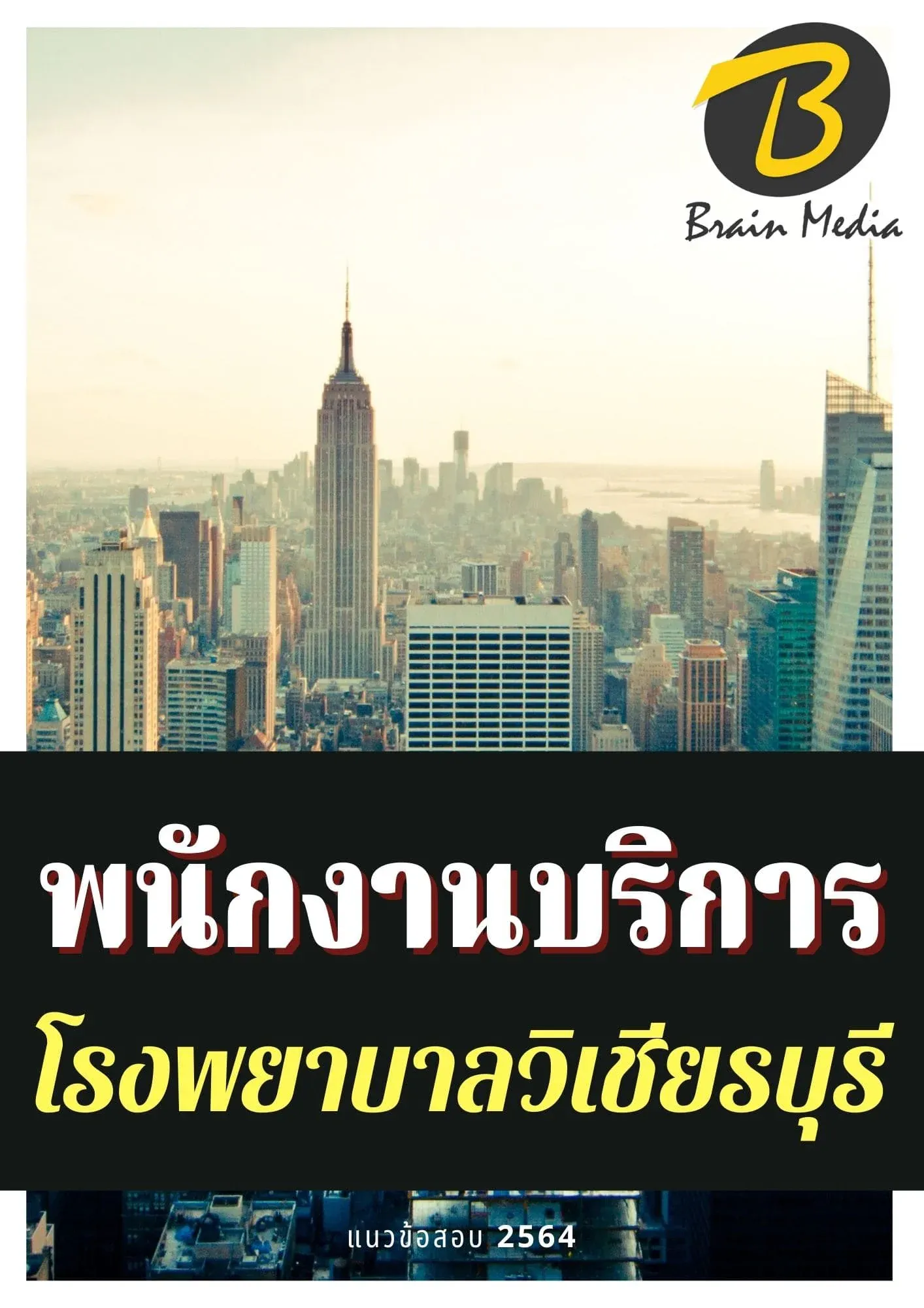 หนังสือเตรียมสอบพนักงานบริการ (โรงพยาบาลวิเชียรบุรี) รูปที่ 2