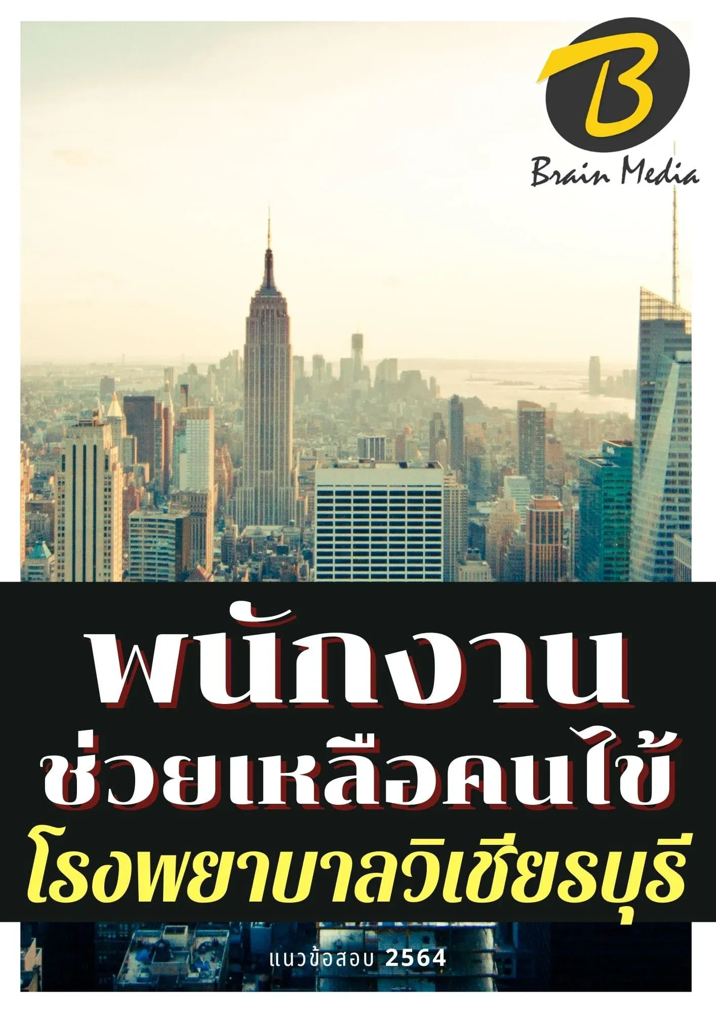 หนังสือเตรียมสอบพนักงานช่วยเหลือคนไข้ (โรงพยาบาลวิเชียรบุรี) รูปที่ 2