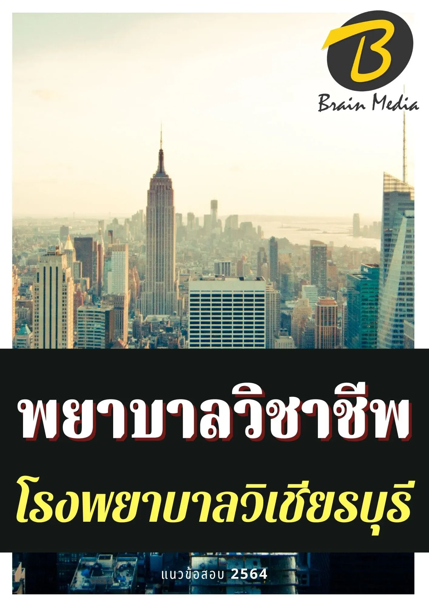 หนังสือเตรียมสอบพยาบาลวิชาชีพ (โรงพยาบาลวิเชียรบุรี) รูปที่ 2