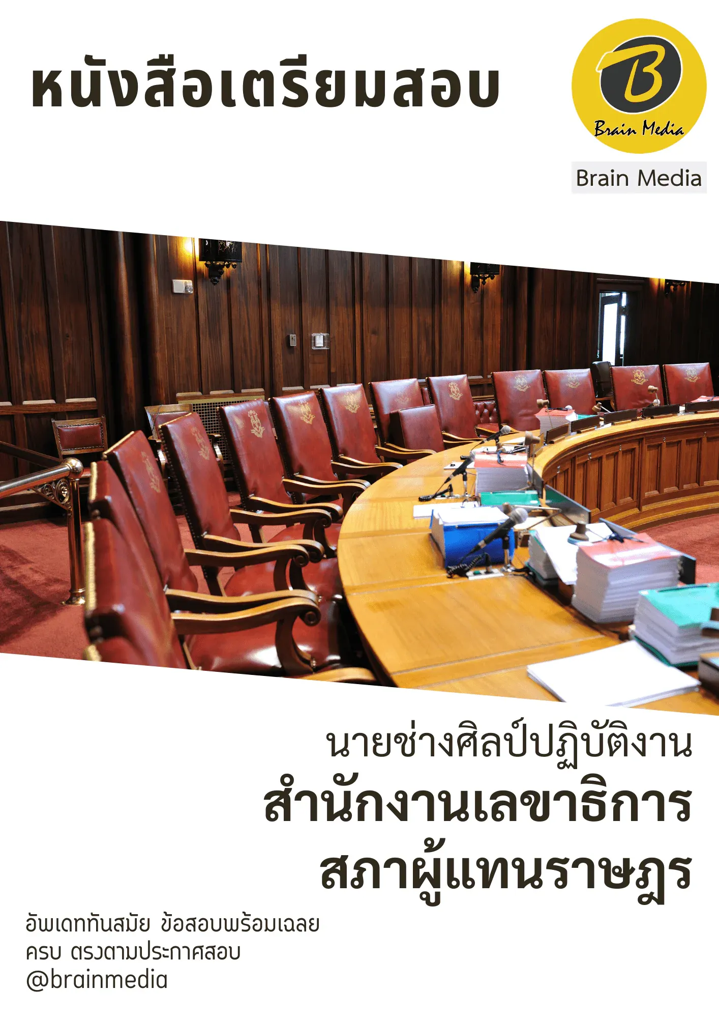 หนังสือสอบราชการนายช่างศิลป์ปฏิบัติงาน (สำนักงานเลขาธิการสภาผู้แทนราษฎร) รูปที่ 2