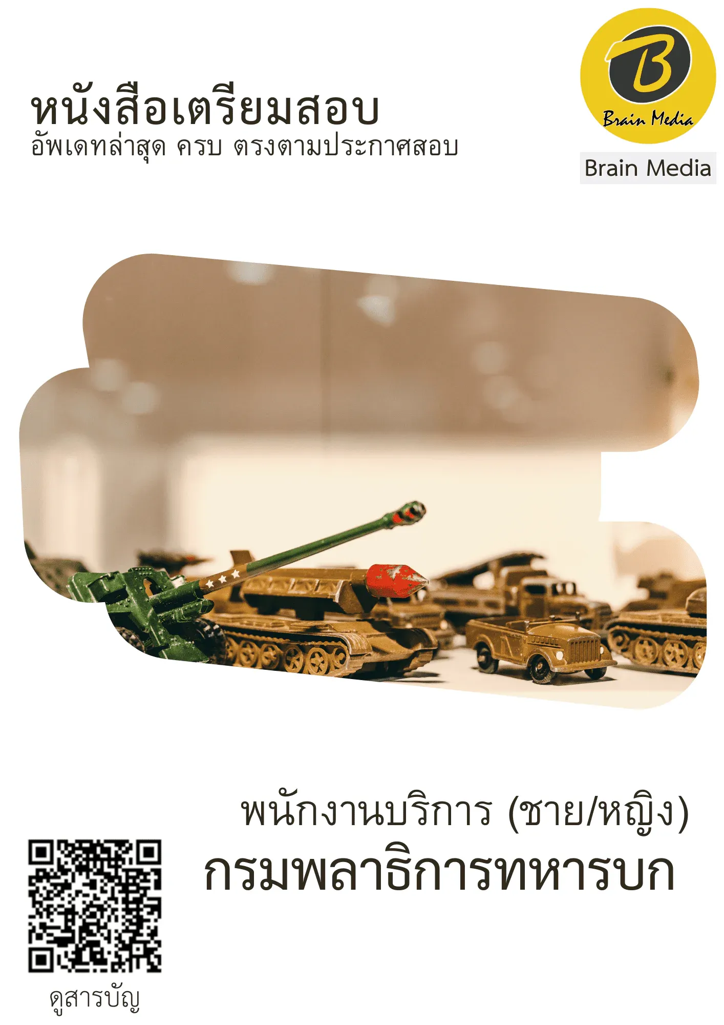 หนังสือสอบราชการพนักงานบริการ - ชาย/หญิง (กรมพลาธิการทหารบก) รูปที่ 2