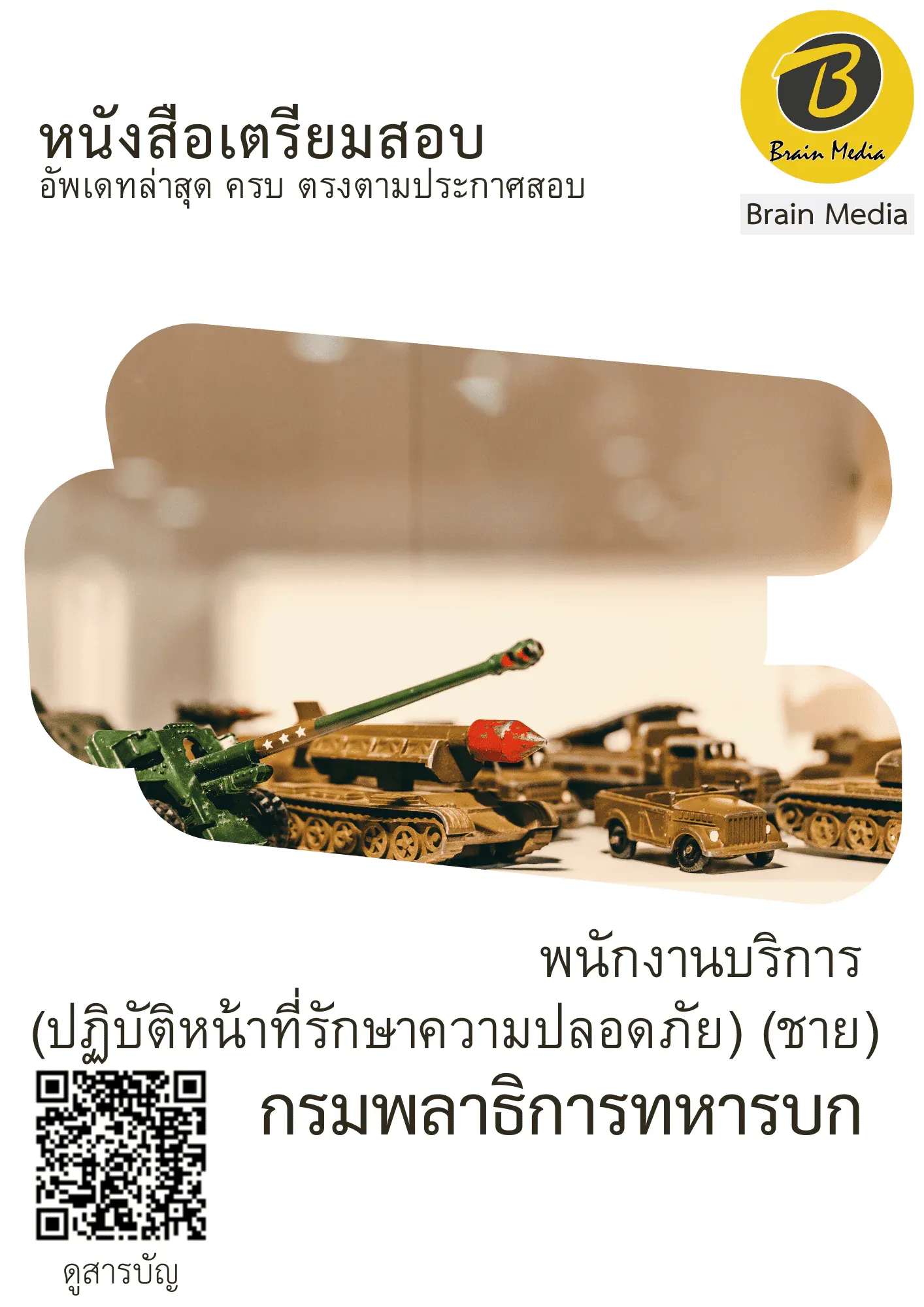 หนังสือสอบพราชการนักงานบริการ (ปฏิบัติหน้าที่รักษาความปลอดภัย) - ชาย (กรมพลาธิการทหารบก) รูปที่ 2
