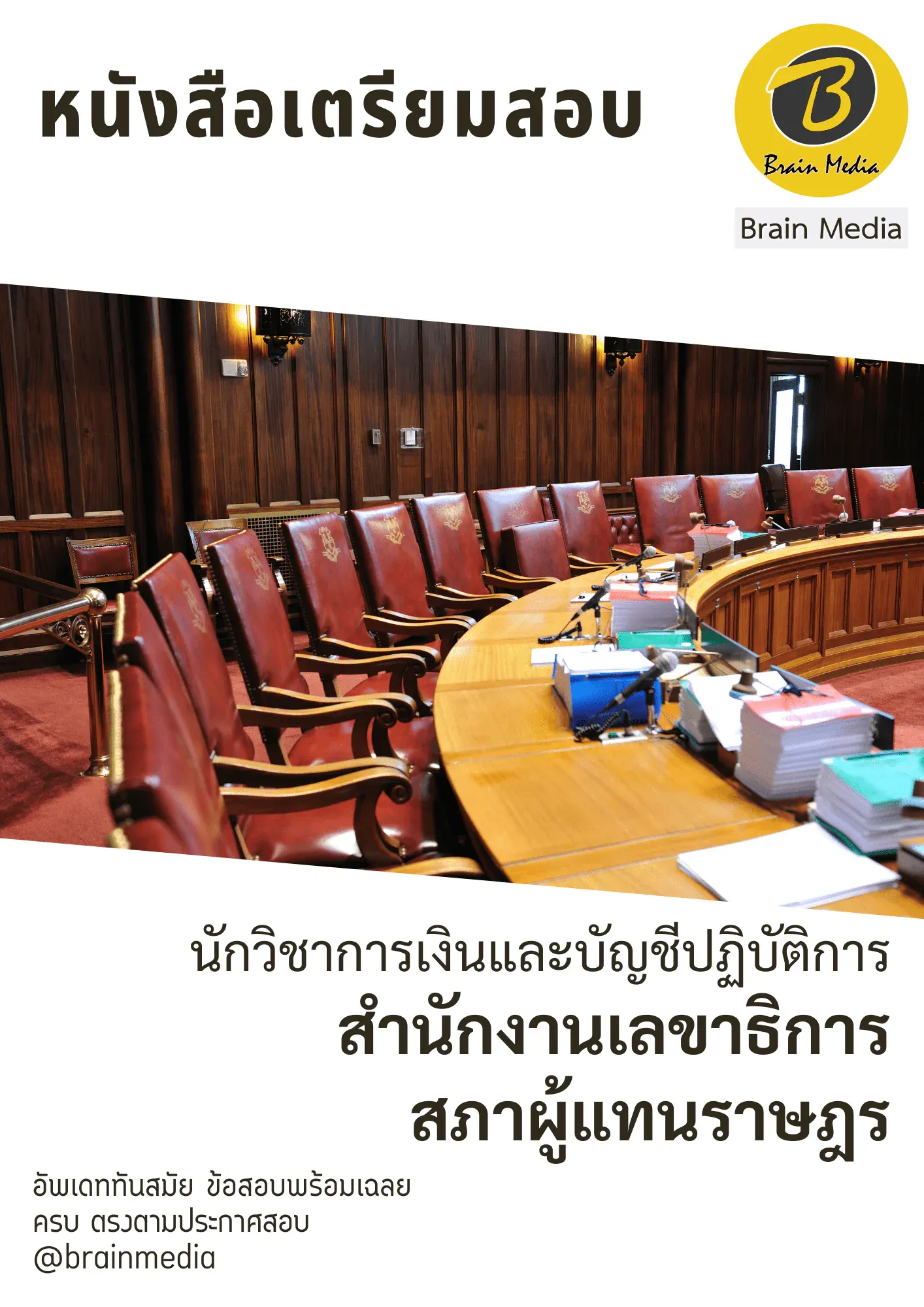 หนังสือสอบราชการนักวิชาการเงินและบัญชีปฏิบัติการ (สำนักงานเลขาธิการสภาผู้แทนราษฎร) รูปที่ 2