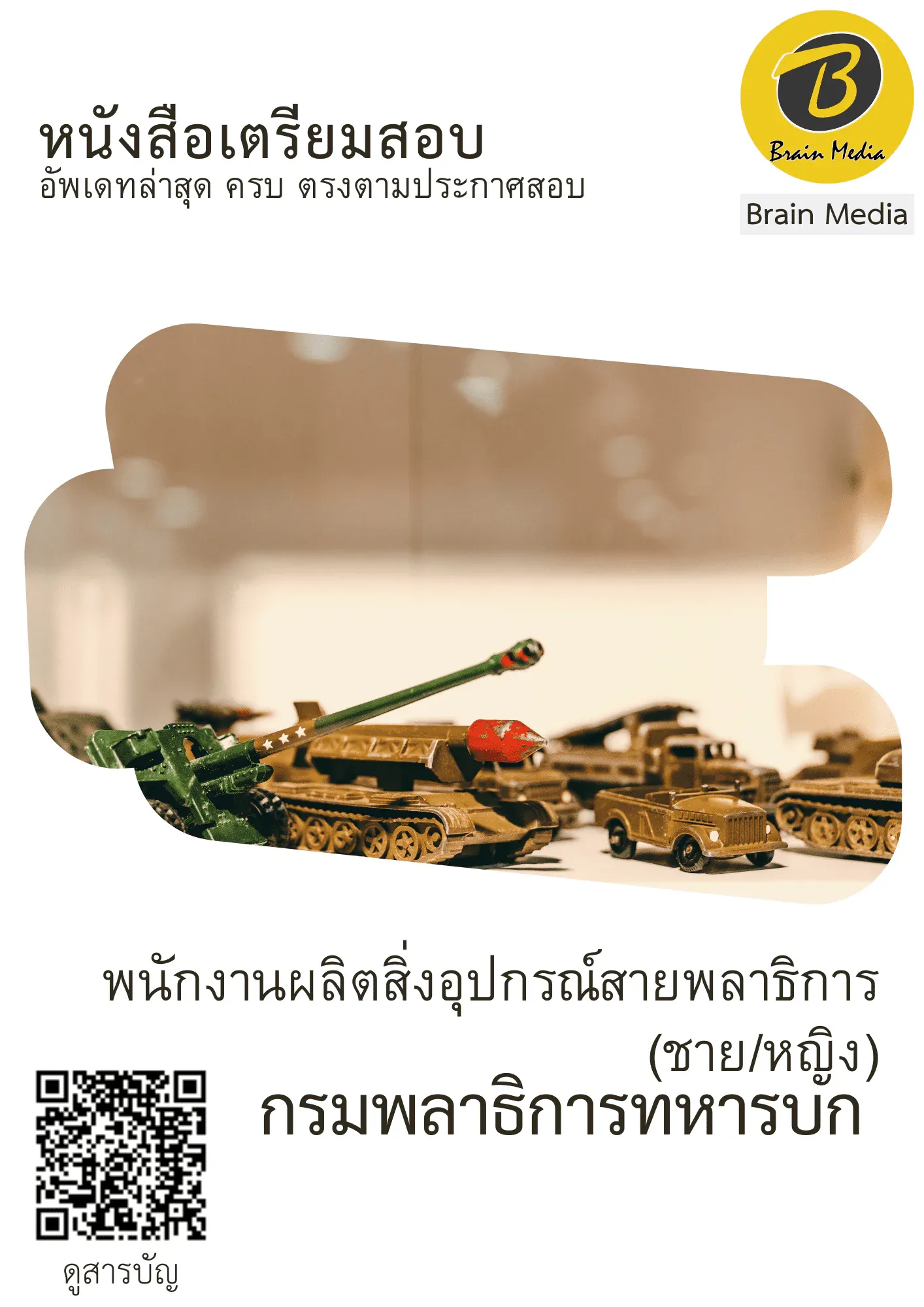 หนังสือสอบราชการนักวิชาการผลิตสิ่งอุปกรณ์สายพลาธิการ (กรมพลาธิการทหารบก) รูปที่ 2
