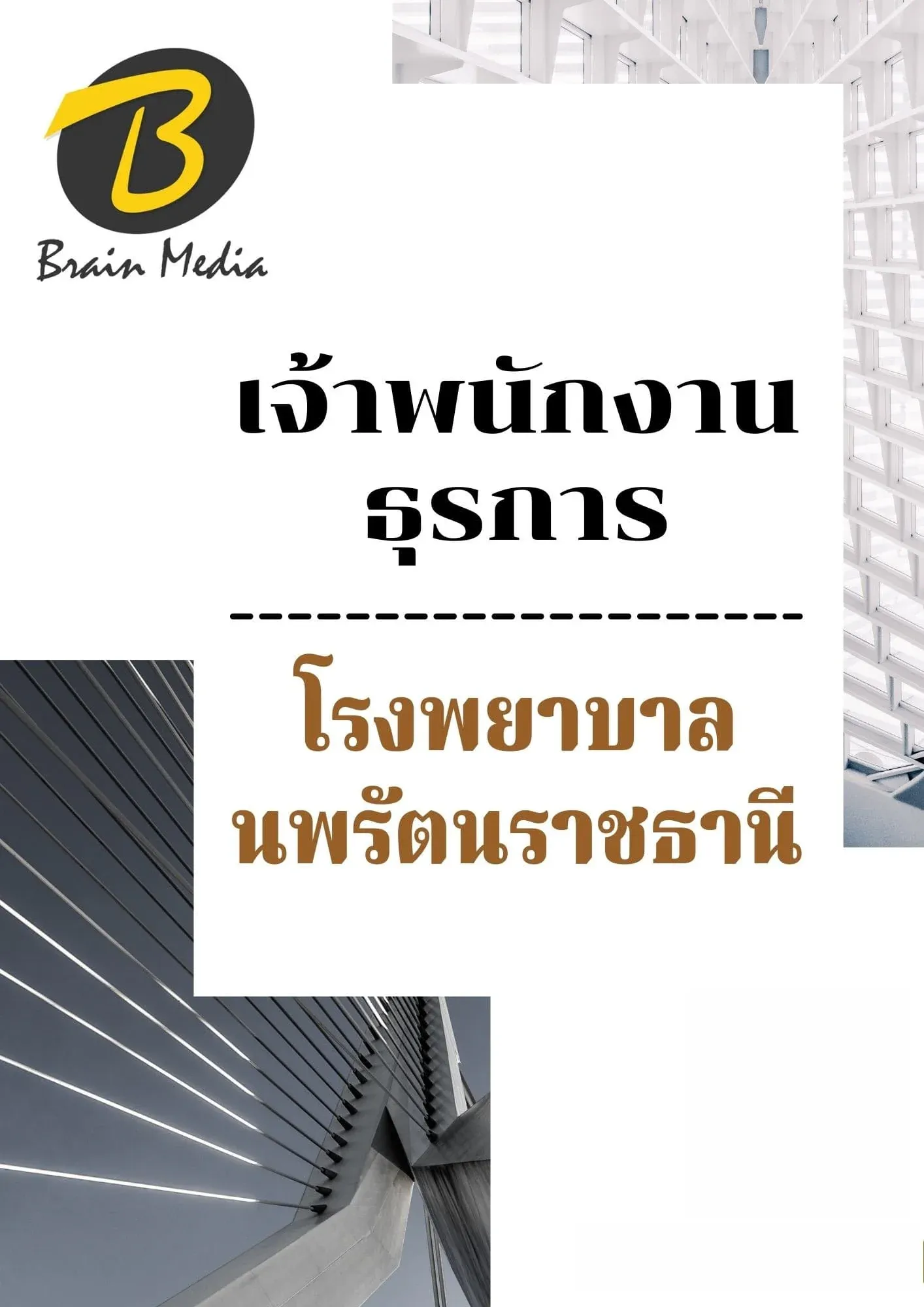 หนังสือเตรียมสอบเจ้าพนักงานธุรการ (โรงพยาบาลนพรัตนราชธานี) รูปที่ 2