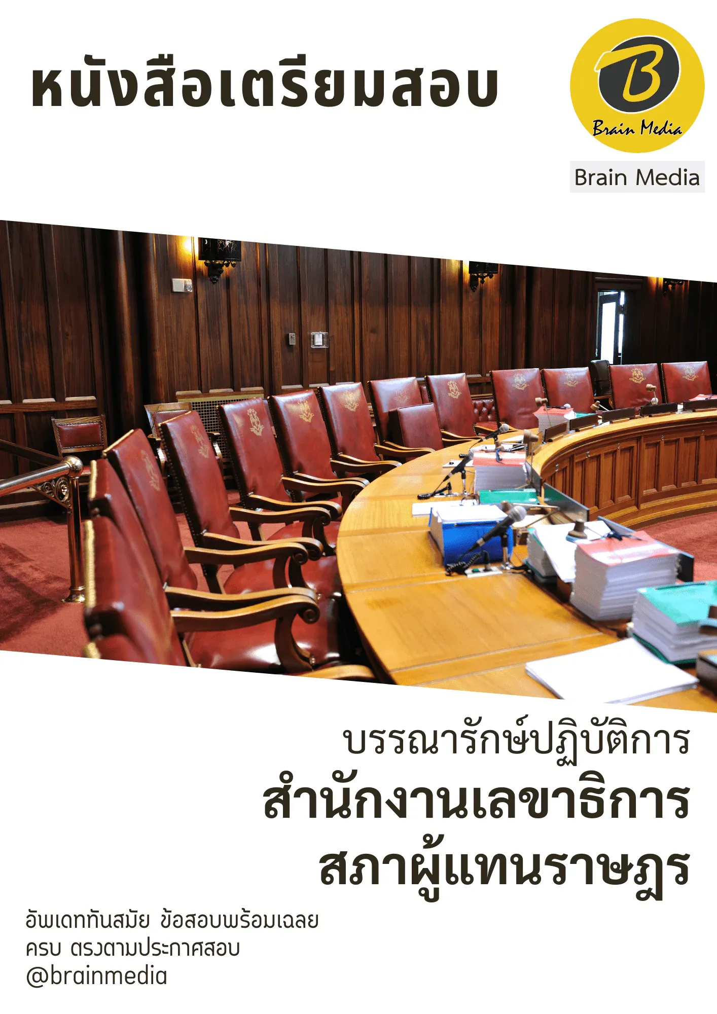 หนังสือสอบราขการบรรณารักษ์ปฏิบัติการ (สำนักงานเลขาธิการสภาผู้แทนราษฎร) รูปที่ 2