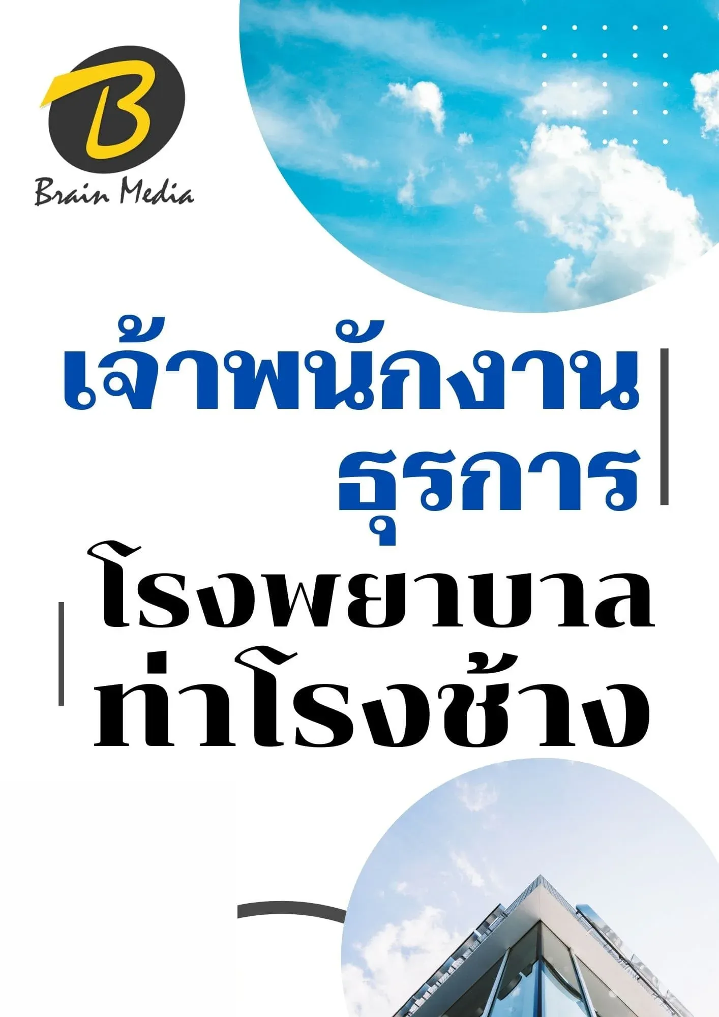 หนังสือเตรียมสอบเจ้าพนักงานธุรการ (โรงพยาบาลท่าช้าง) รูปที่ 2