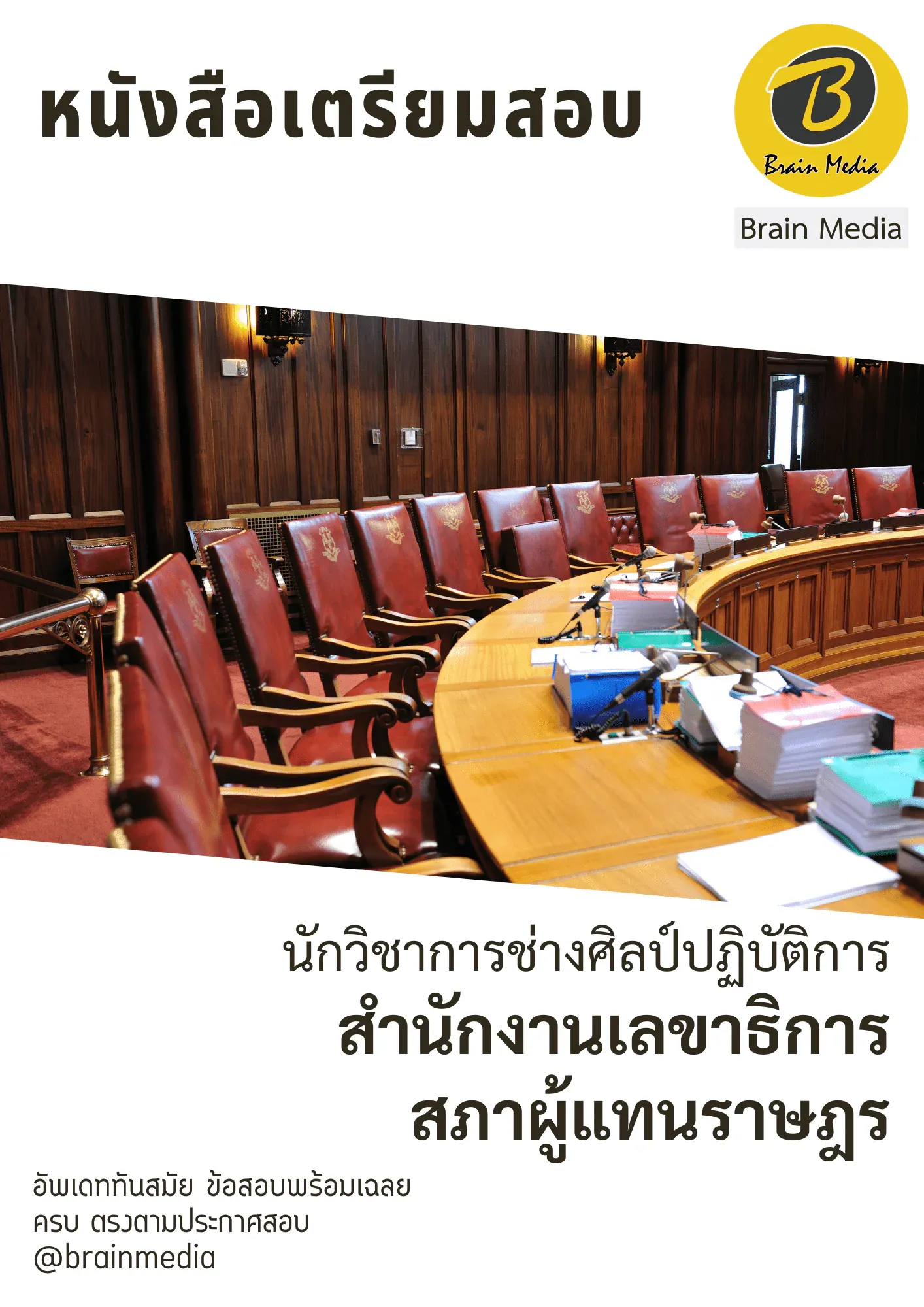 หนังสือสอบราชการนักวิชาการช่างศิลป์ปฏิบัติการ (สำนักงานเลขาธิการสภาผู้แทนราษฎร) รูปที่ 2