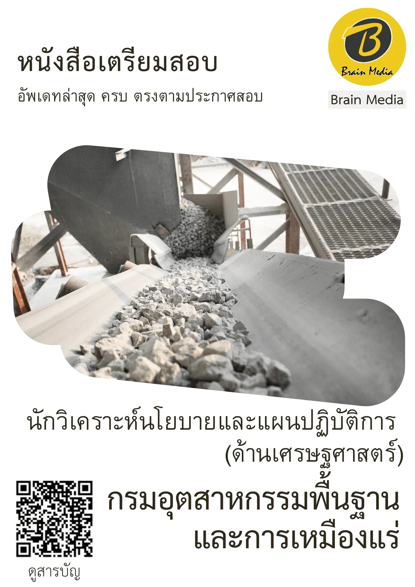 หนังสือเตรียมสอบนักวิเคราะห์นโยบายและแผนปฏิบัติการ - ด้านเศรษฐศาสตร์ (กรมอุตสาหกรรมพื้นฐาน และการเหมืองแร่) รูปที่ 2