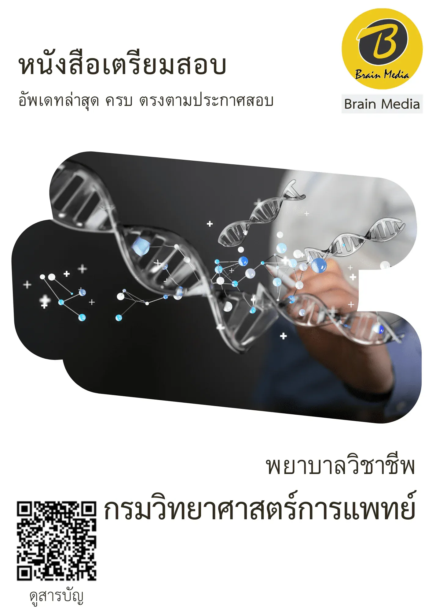 หนังสือสอบราชการพยาบาลวิชาชีพ (กรมวิทยาศาสตร์การแพทย์) รูปที่ 2