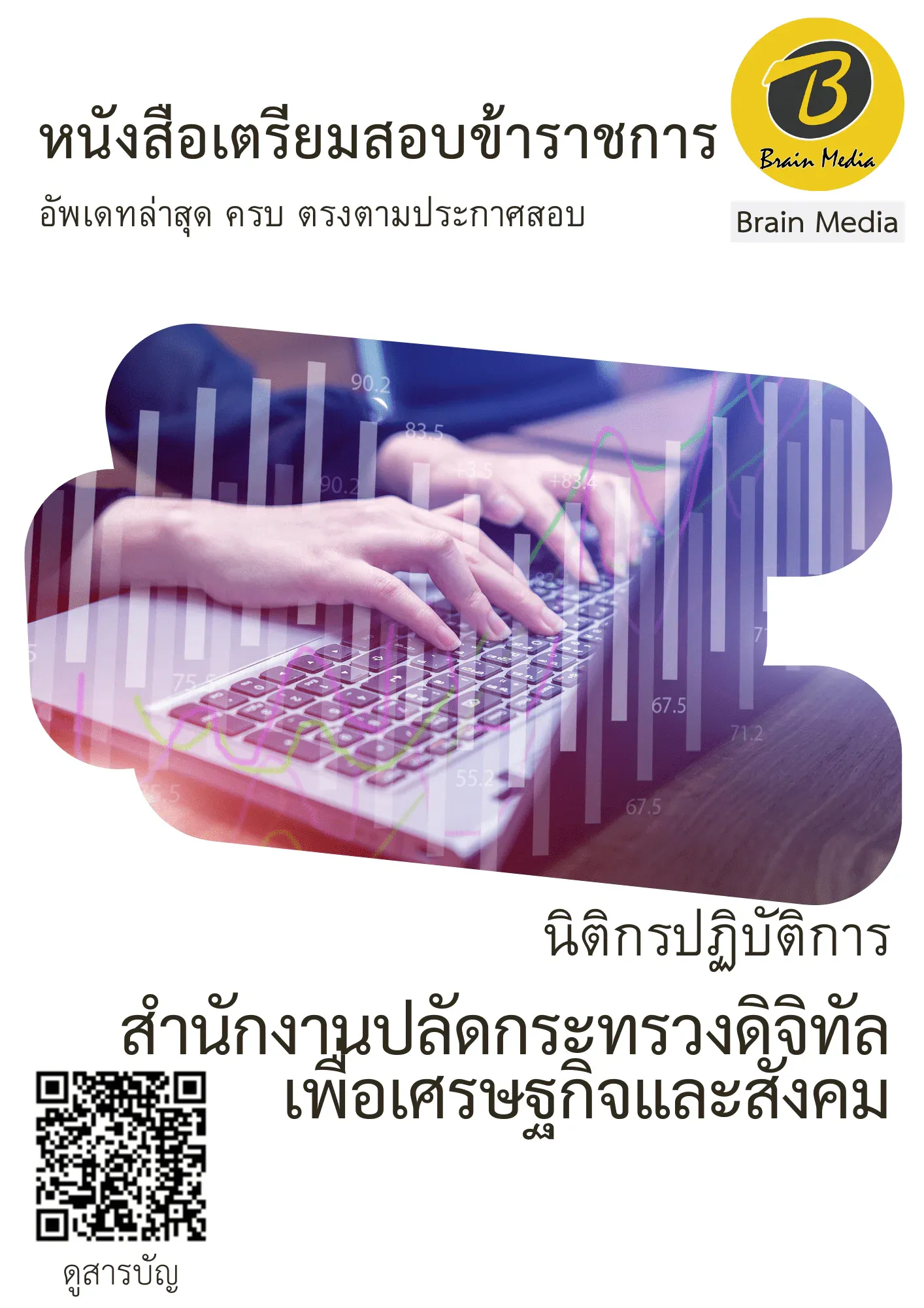 หนังสือเตรียมสอบนิติกรปฏิบัติการ (สำนักงานปลัดกระทรวงดิจิทัลเพื่อเศรษฐกิจและสังคม) รูปที่ 2
