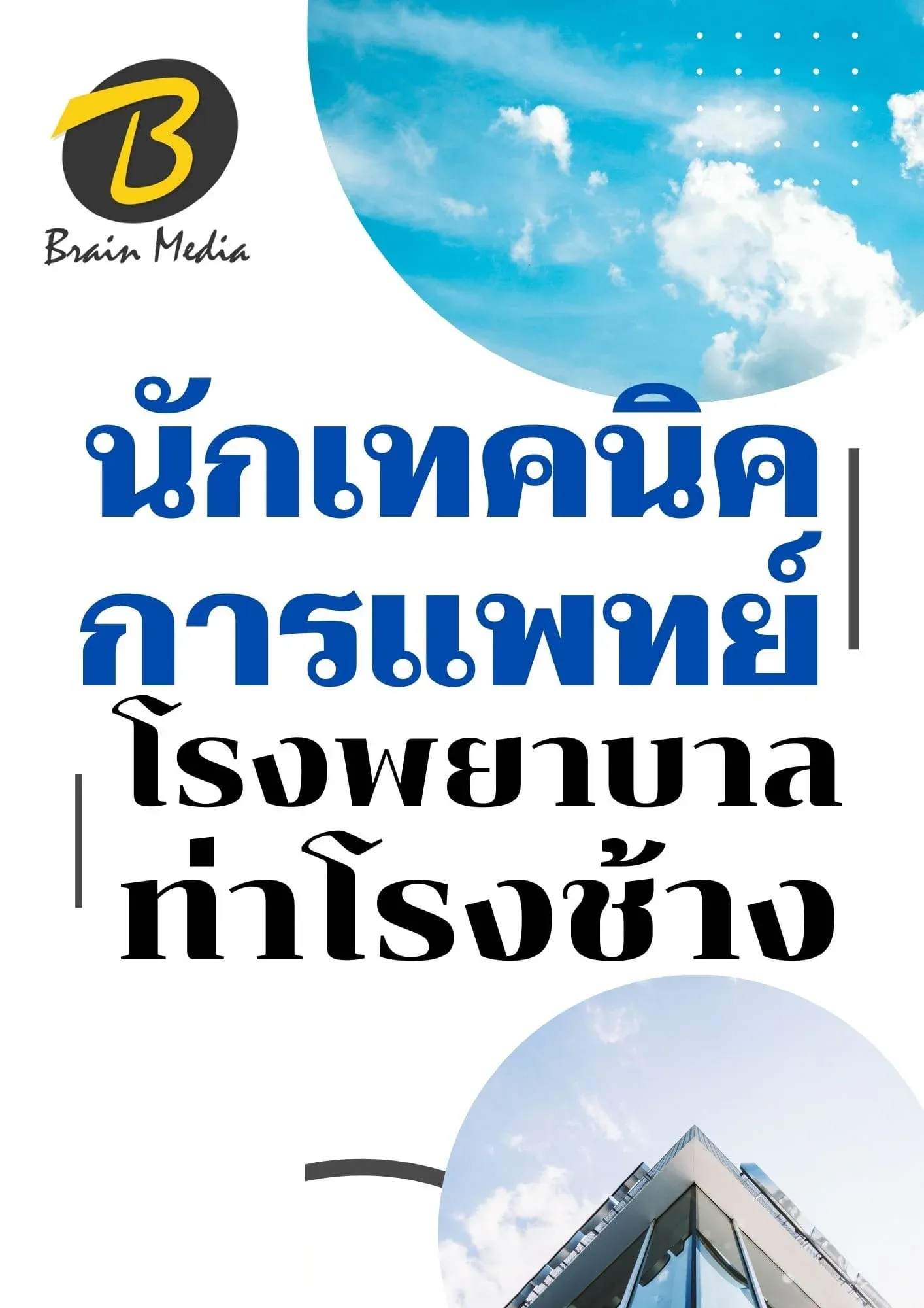 หนังสือเตรียมสอบนักเทคนิคการแพทย์ (โรงพยาบาลท่าช้าง) รูปที่ 2