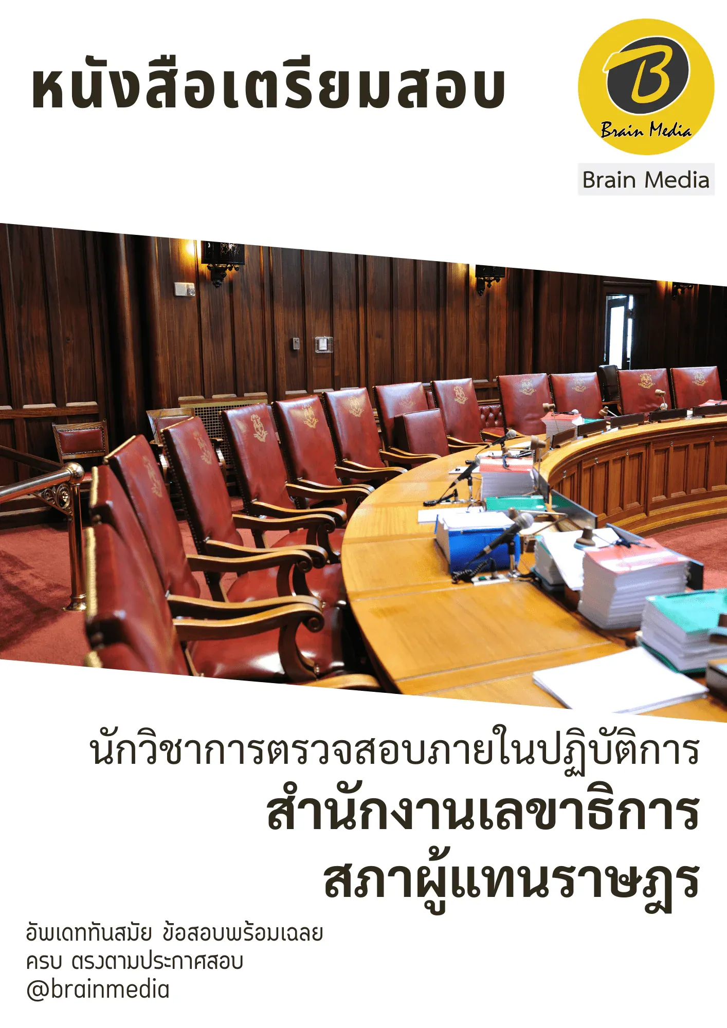 หนังสือสอบราชการนักวิชาการตรวจสอบภายในปฏิบัติการ (สำนักงานเลขาธิการสภาผู้แทนราษฎร) รูปที่ 2