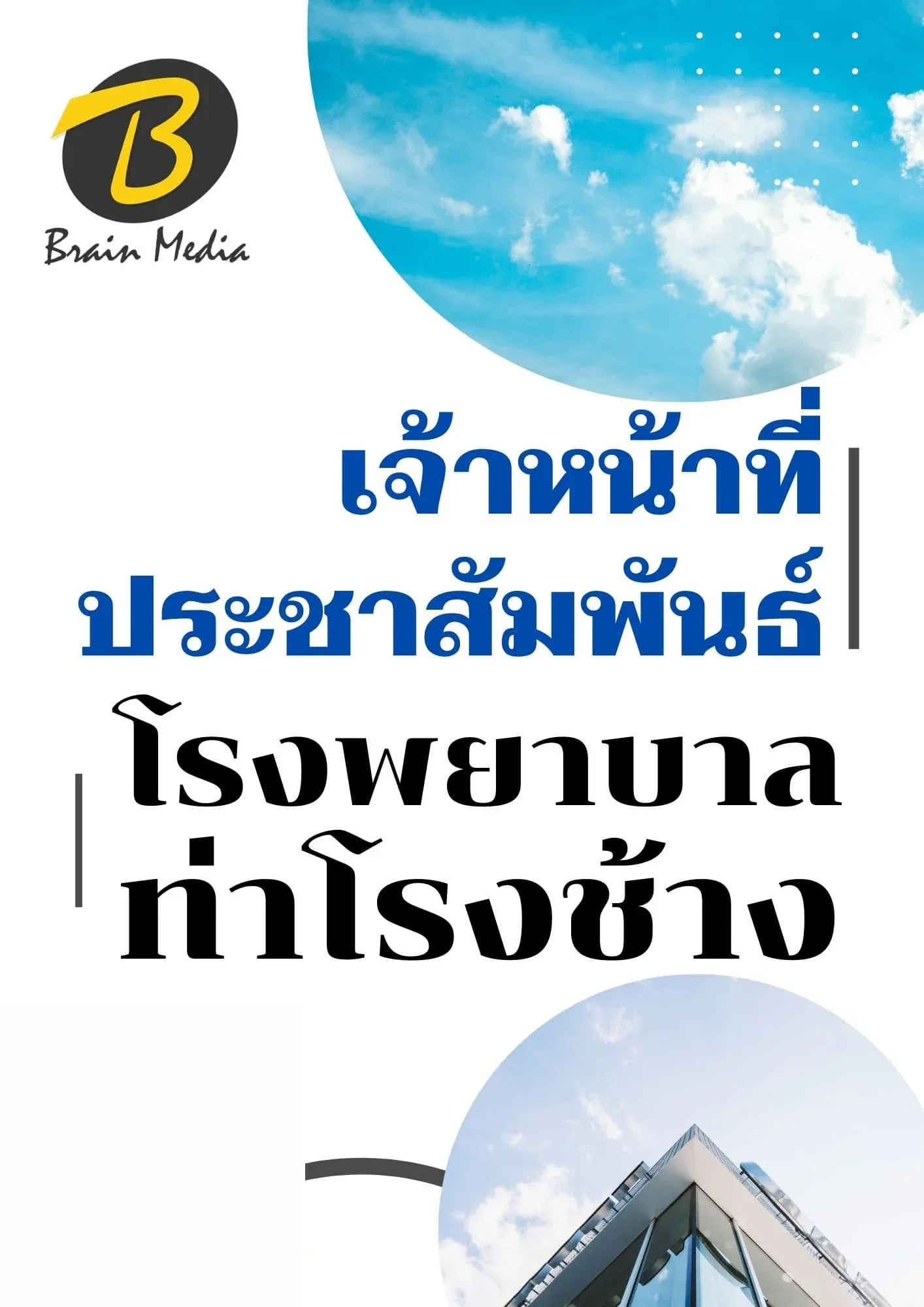 หนังสือเตรียมสอบเจ้าหน้าที่ประชาสัมพันธ์ (โรงพยาบาลท่าช้าง) รูปที่ 2