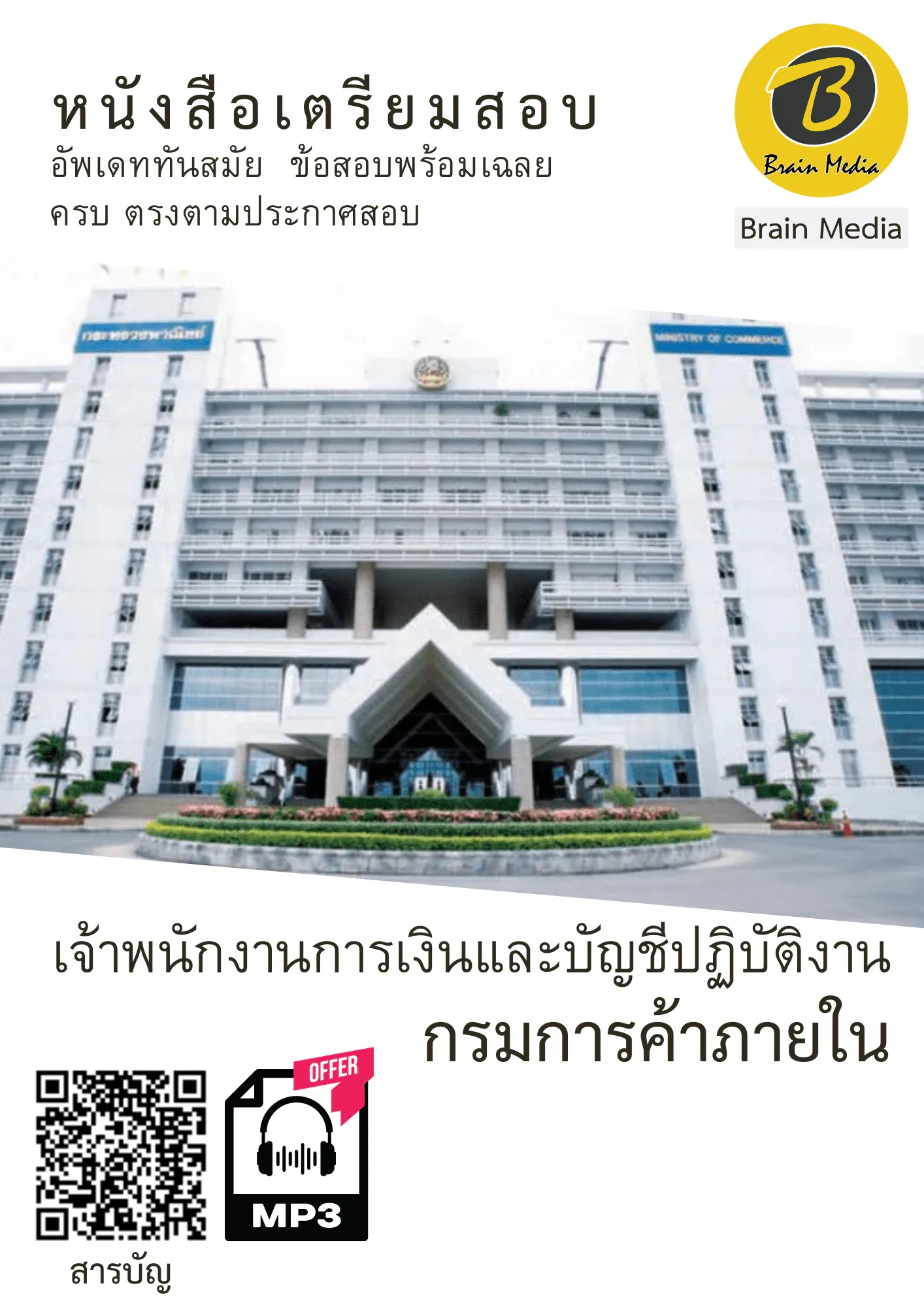 หนังสือเตรียมสอบเจ้าพนักงานการเงินและบัญชีปฏิบัติงาน (กรมการค้าภายใน) รูปที่ 2